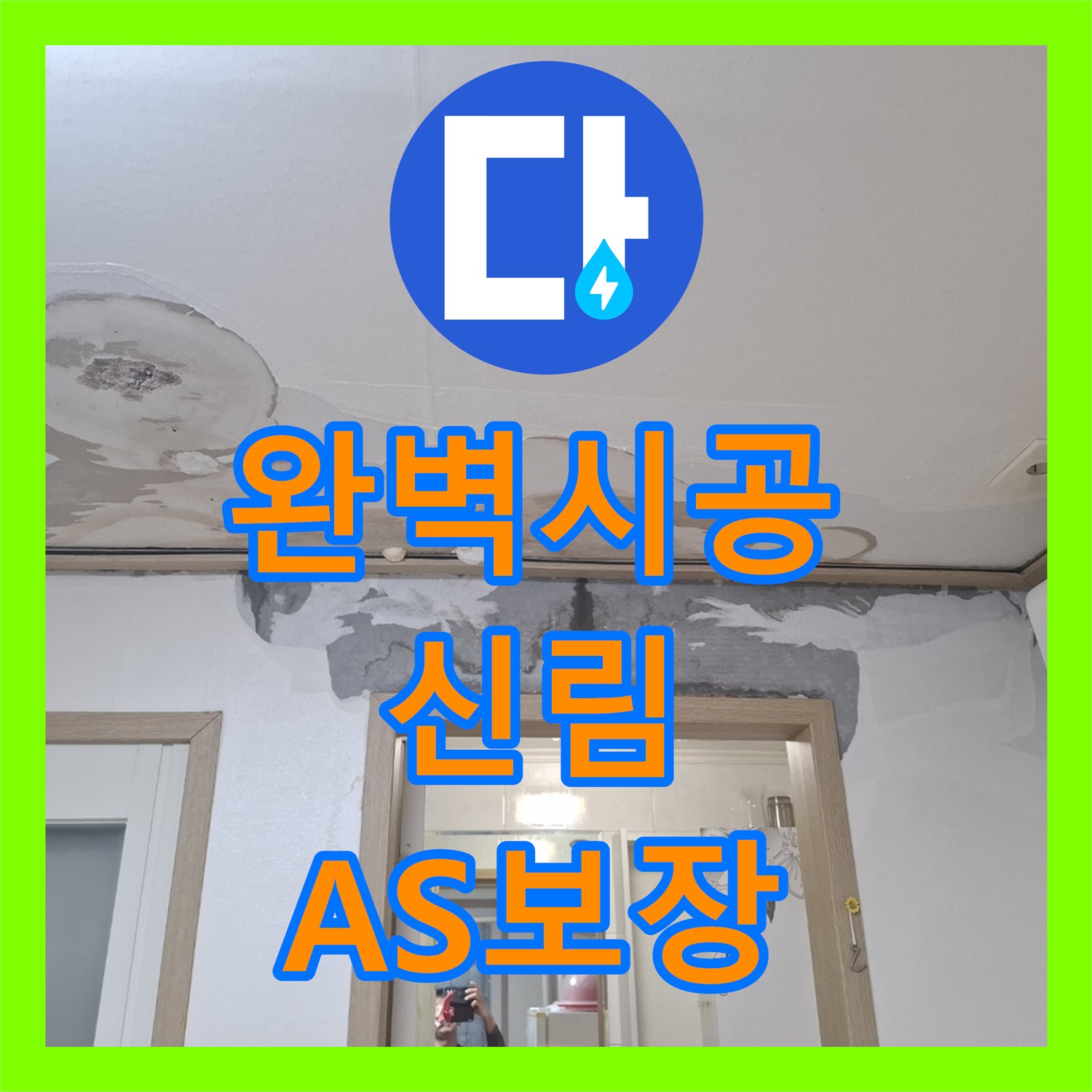신림 누수업체, 완벽한 시공과 2년 A/S 보장으로 안심하세요