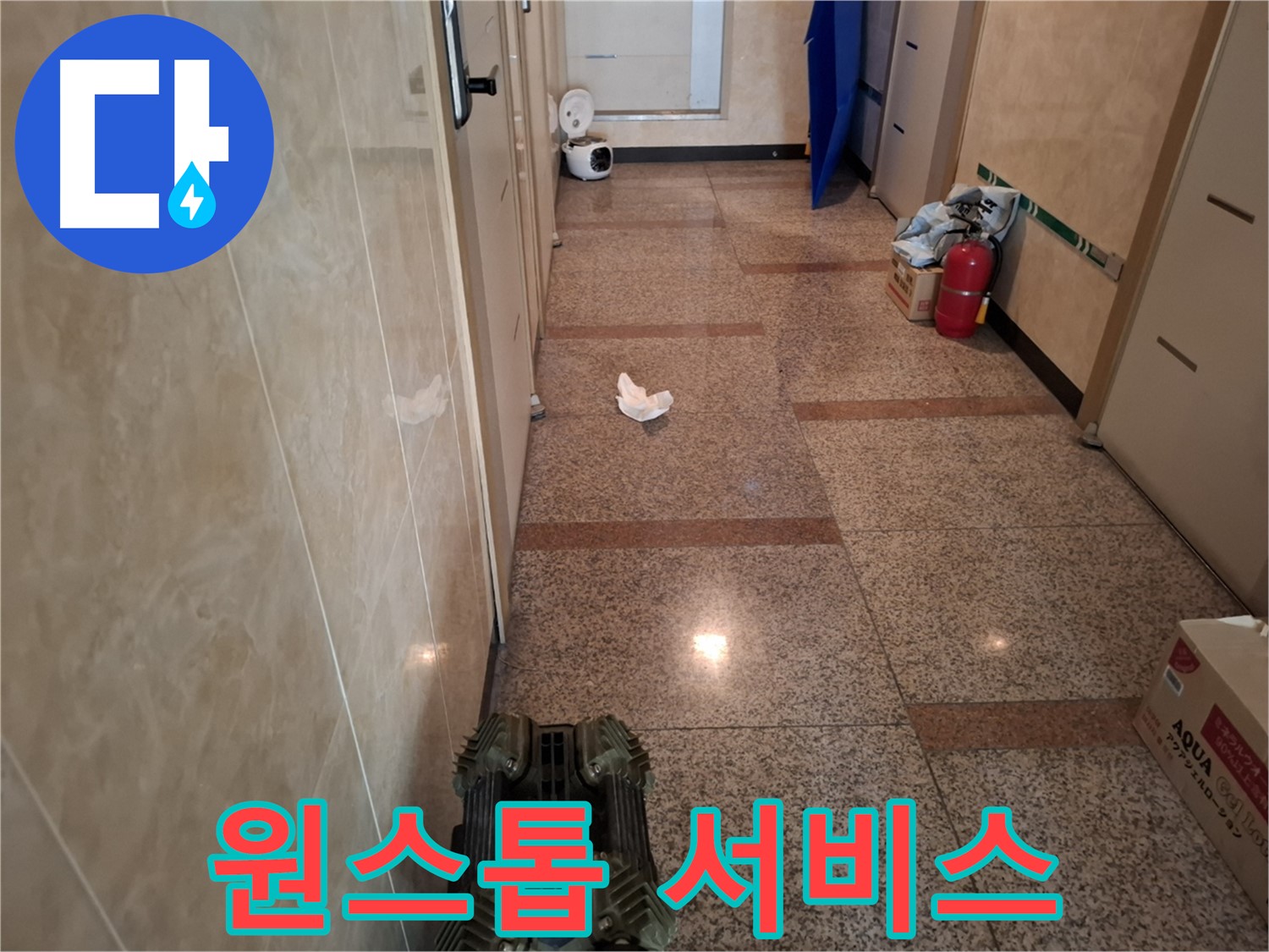 누수 진단부터 공사까지 - 원스톱으로 해결합니다.