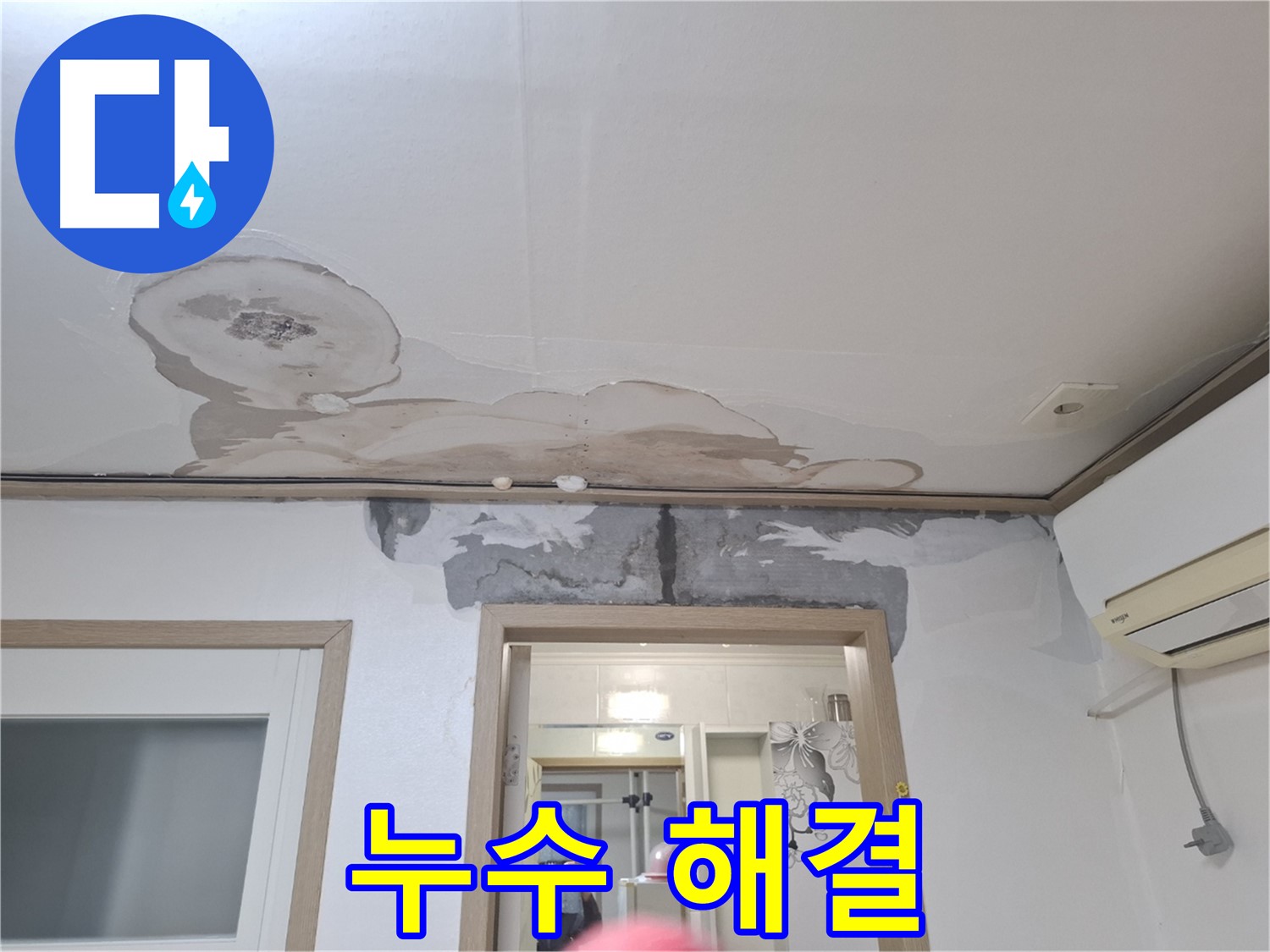 누수 해결 - 누수 공사 후 깨끗하게 복구된 천장과 벽면을 보여주는 사진
