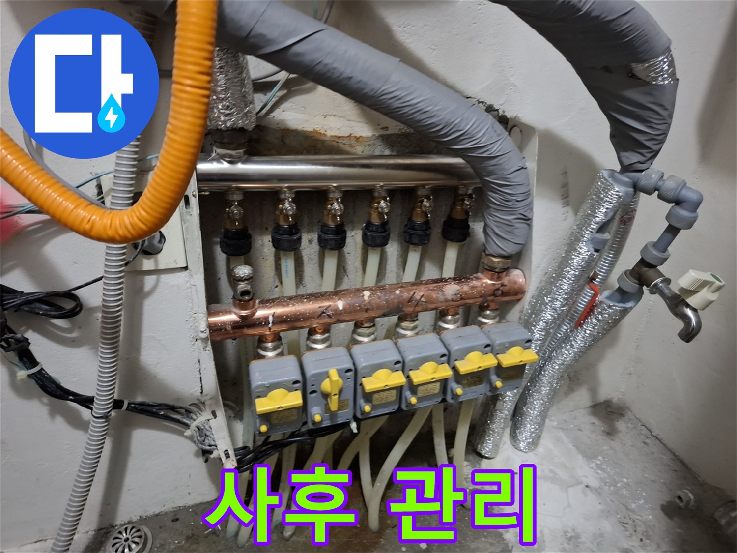신림동 - 난방 분배기 교체 - 꼼꼼한 사후 관리까지 책임