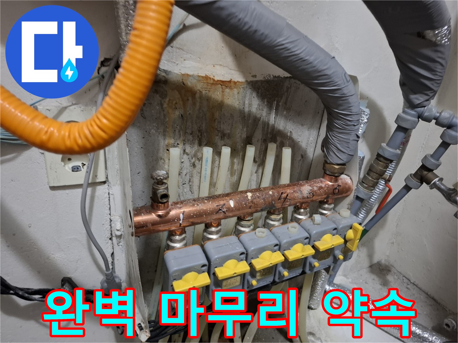 신림동 누수 시공 - 분배기 교체 후 완벽한 마무리 약속