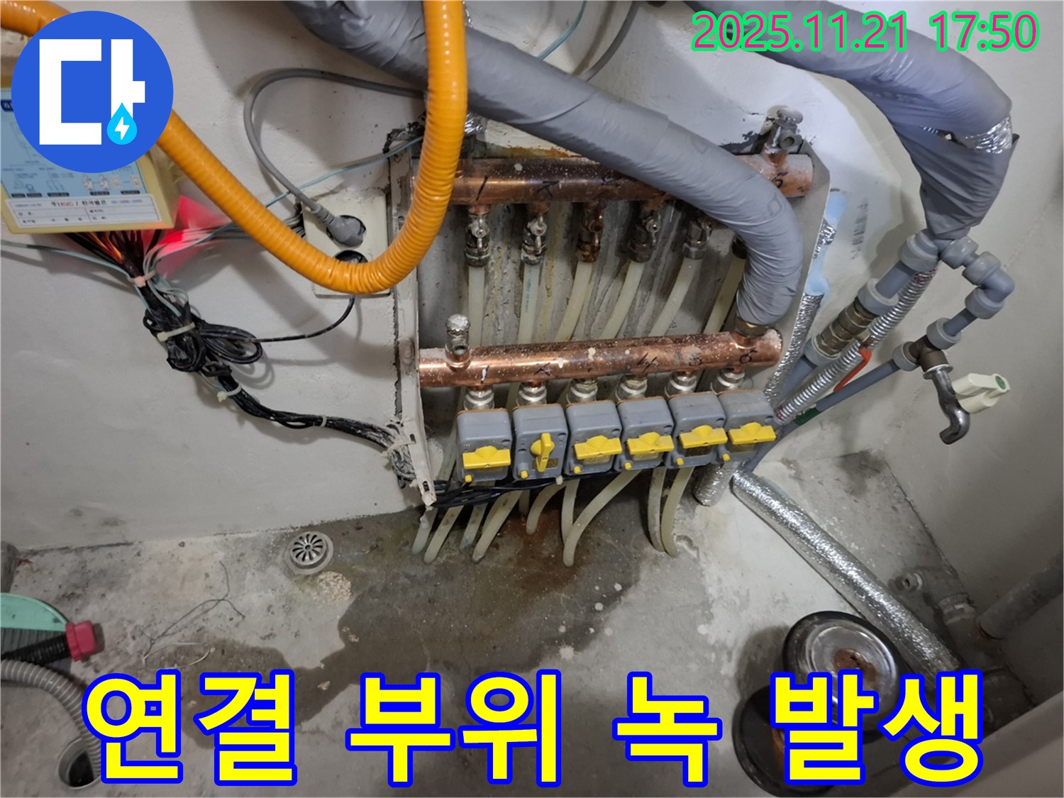 신림동 메가캐슬 난방 누수 - 분배기 연결 부위에 녹이 발생하여 누수가 발생하고 있습니다.