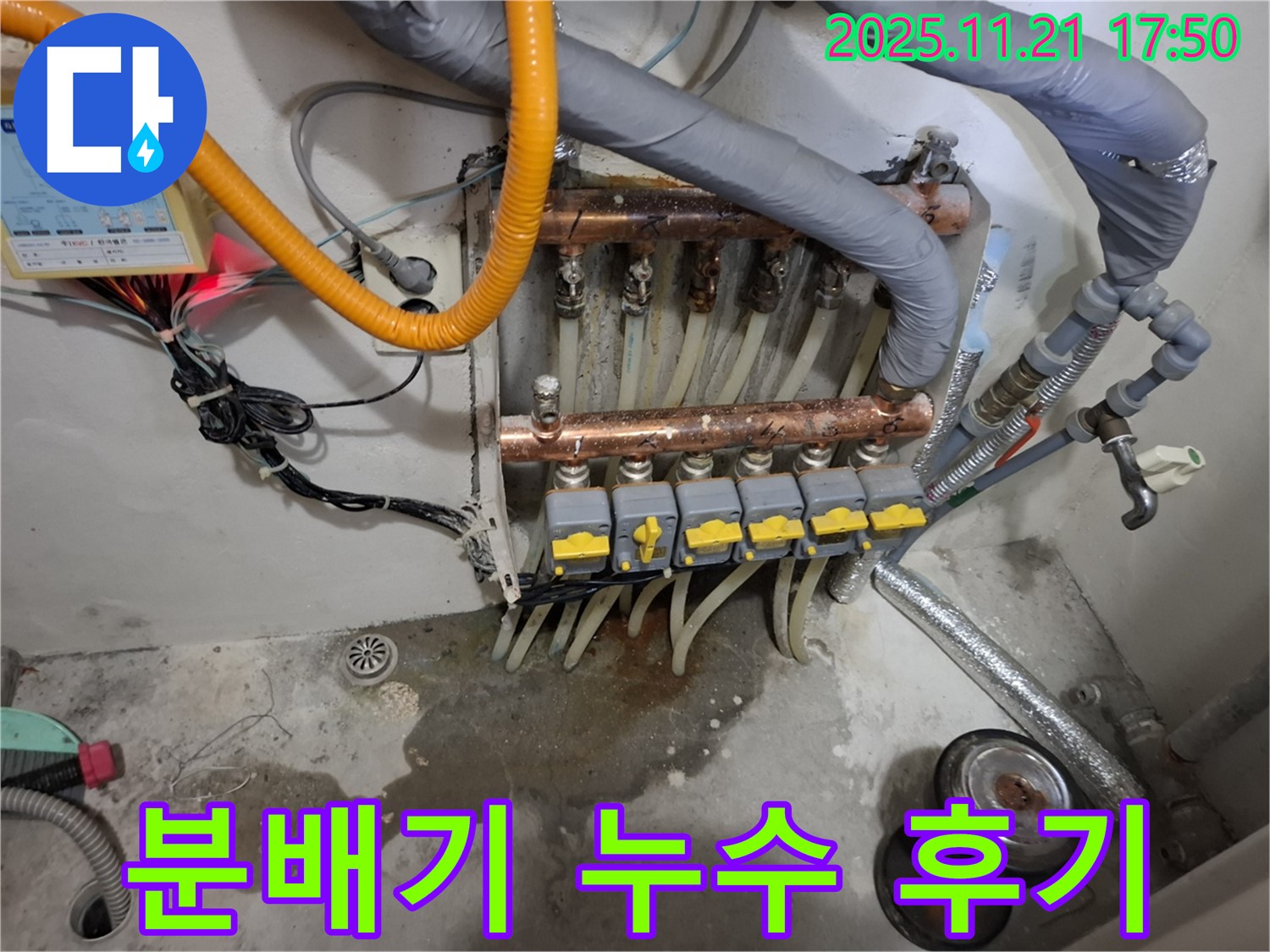 신림동 메가캐슬 분배기 누수 완벽 해결 후기 - 고객님의 만족이 저희의 가장 큰 기쁨입니다.