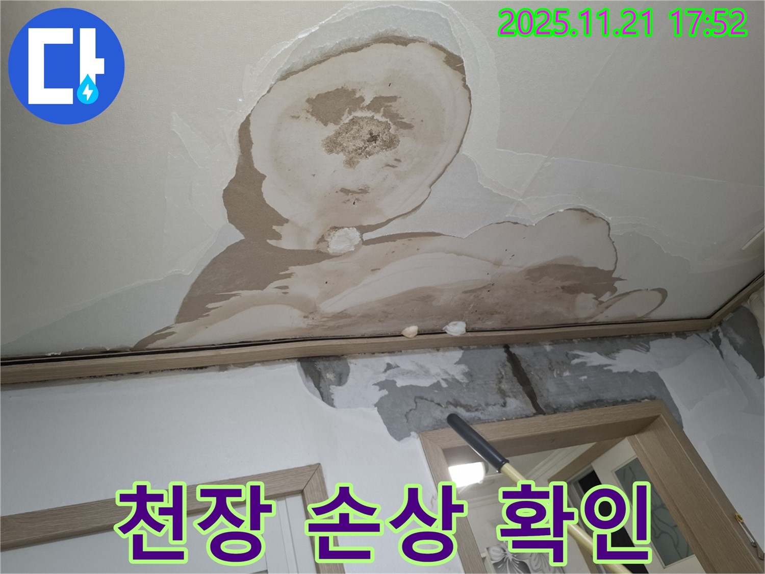 신림동 메가캐슬 아파트 천장 누수 - 천장 손상 상태와 누수 진행 상황을 자세히 살펴보는 모습