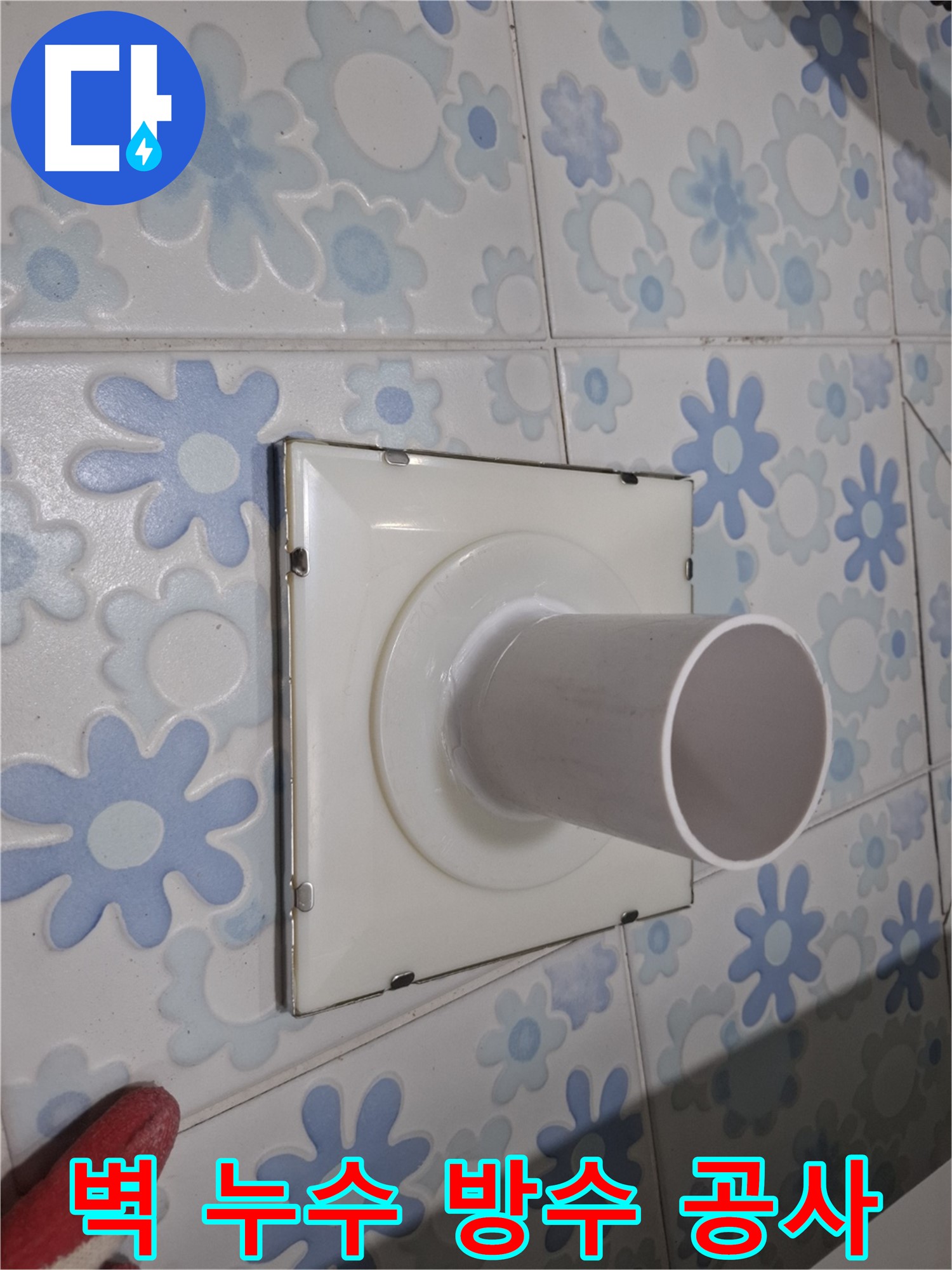 신림동 벽 배수구 누수 - 완벽한 방수 공사로 해결! 꼼꼼한 시공으로 누수 걱정 없이 쾌적한 욕실을!