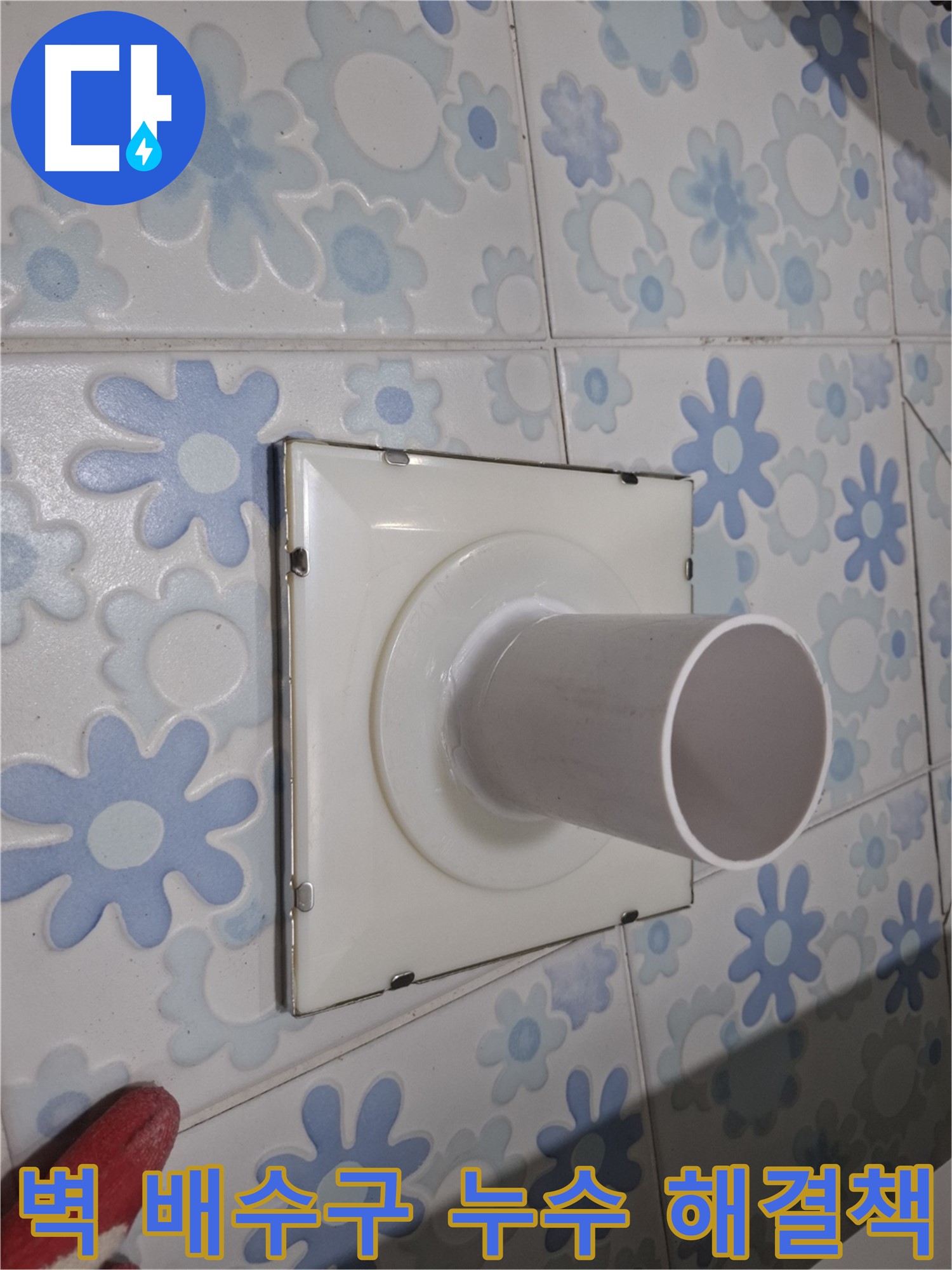 신림동 욕실 벽 배수구 누수 - 전문가의 확실한 해결책! 정확한 원인 분석과 완벽한 시공으로 해결!