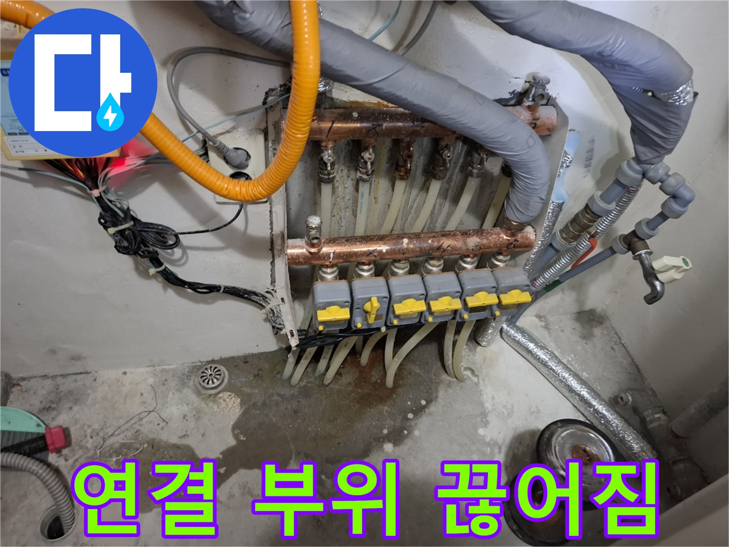 연결 부위 끊어짐 - 분배기 연결 부위가 낡아서 뚝! 끊어져 버린 누수 현장입니다.