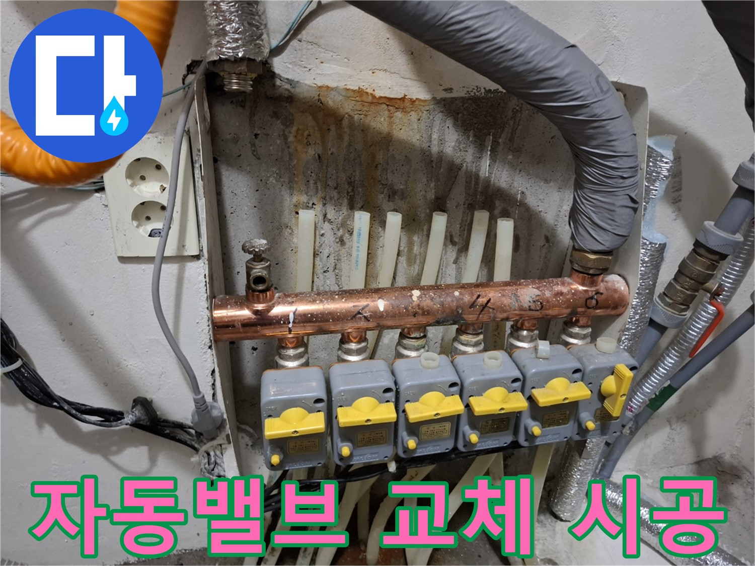 자동밸브 교체 시공 - 난방 효율 높이기