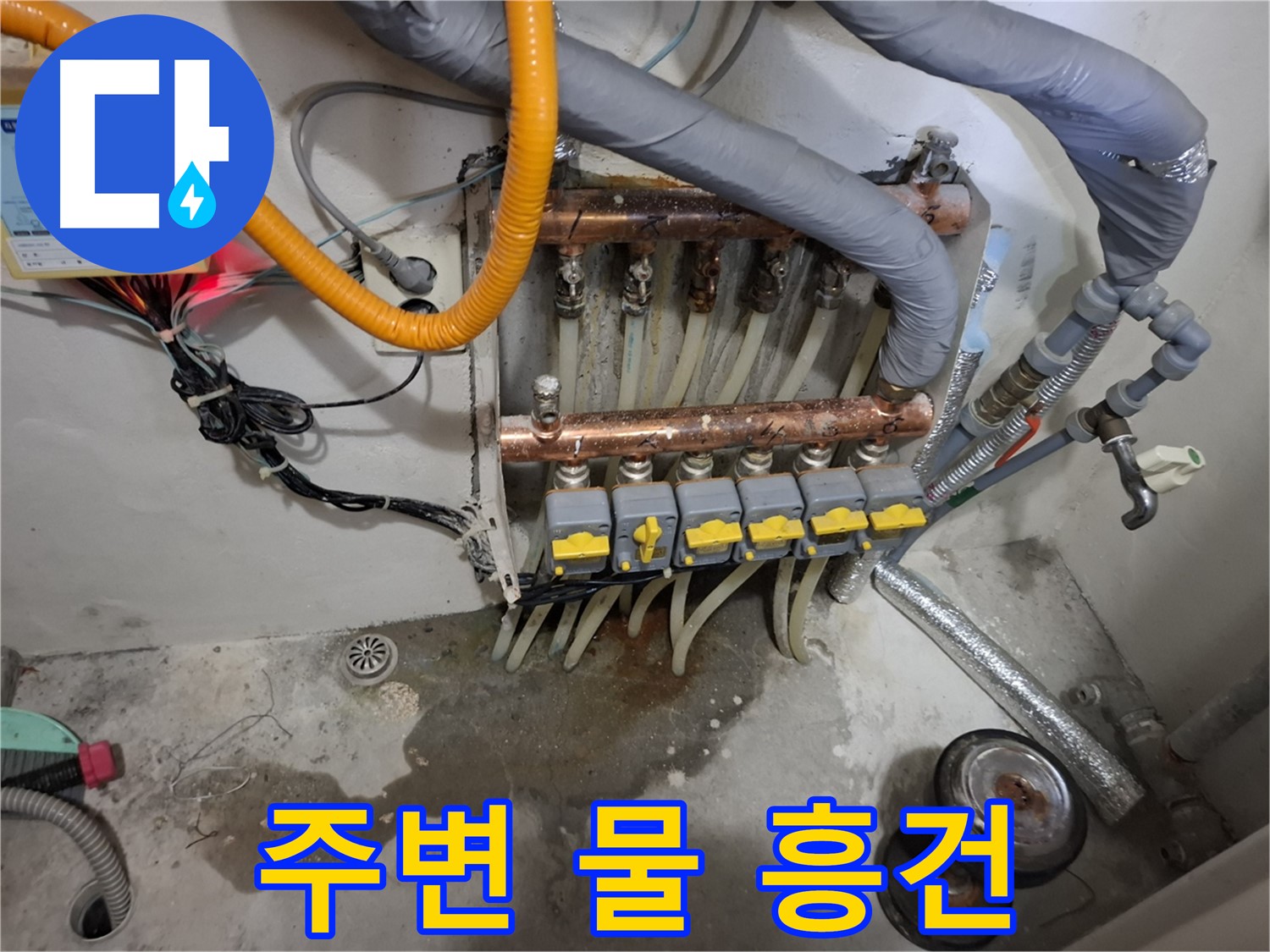 주변 물 흥건 - 분배기 주변에 물이 흥건하게 고여 심각한 누수가 의심됩니다.