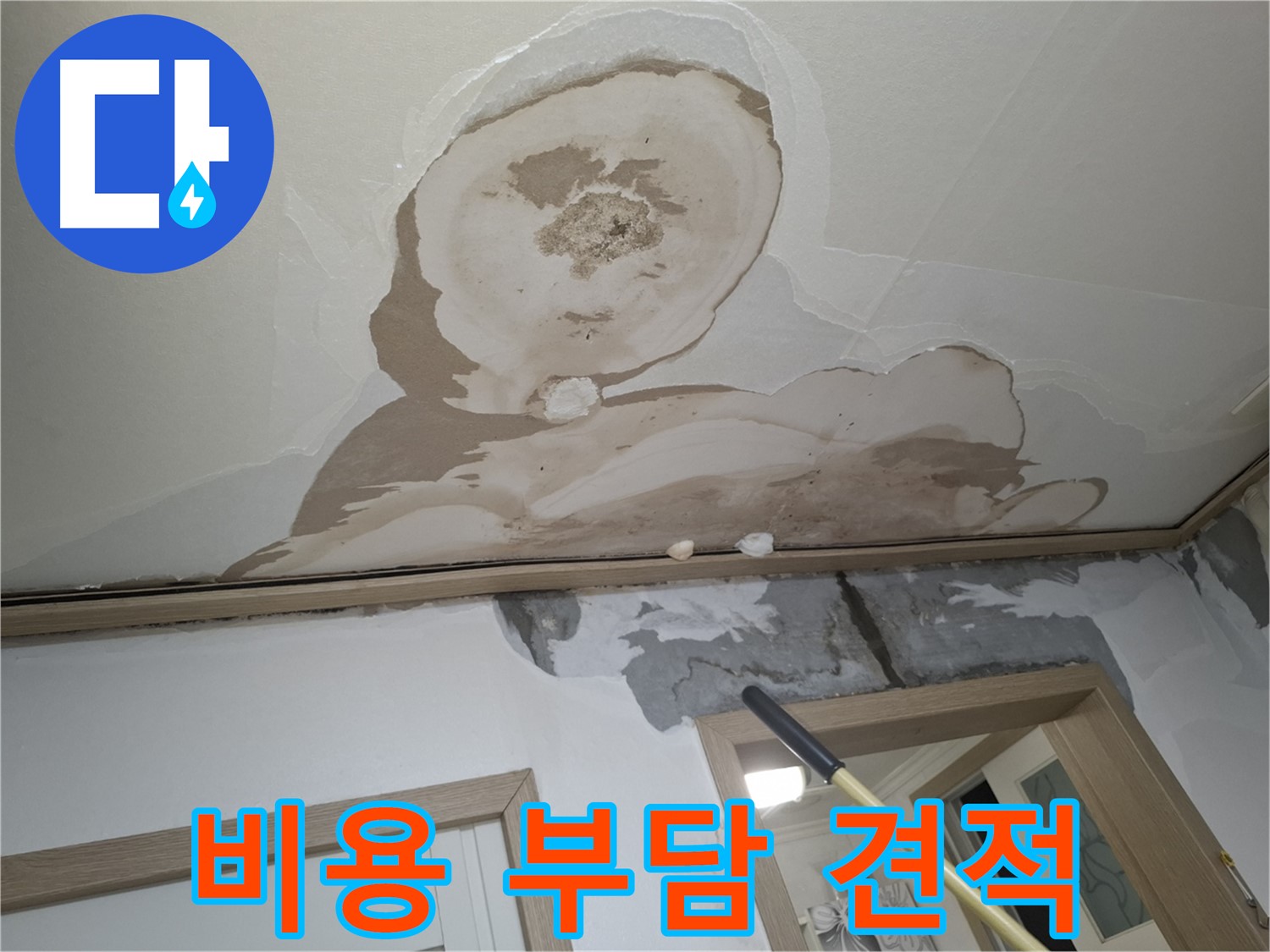 천장 누수 비용 부담을 덜어드리는 합리적인 견적 제공!