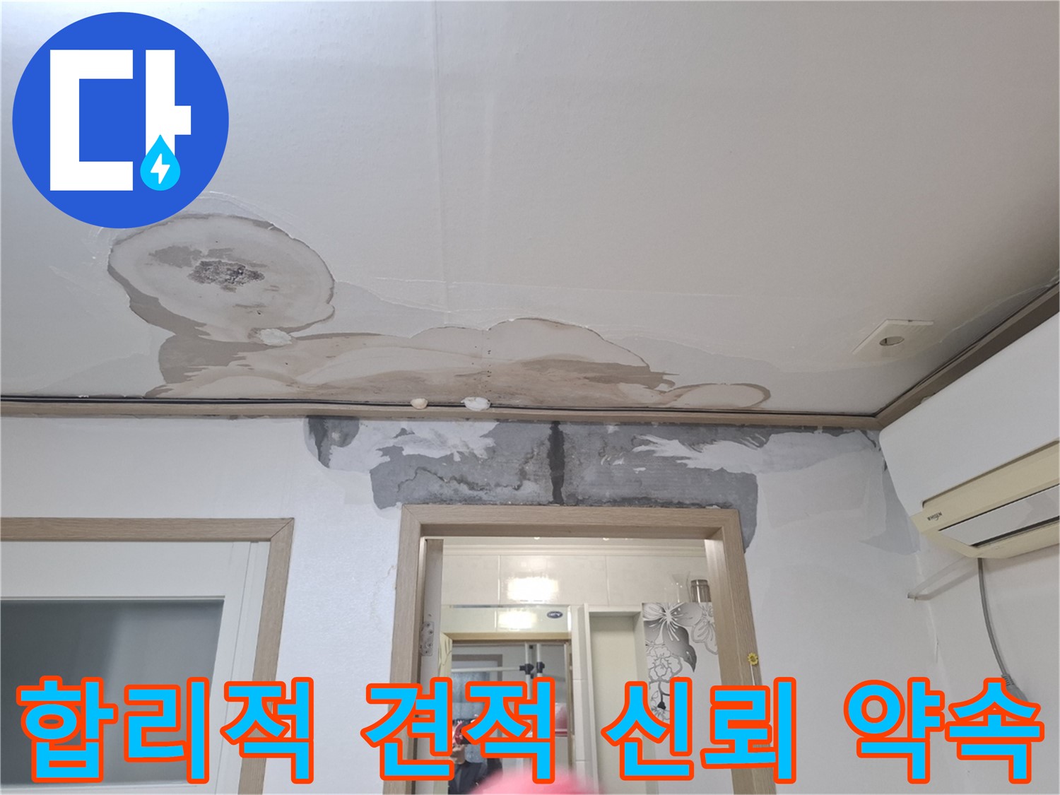 합리적인 누수 견적 - 투명한 가격으로 신뢰