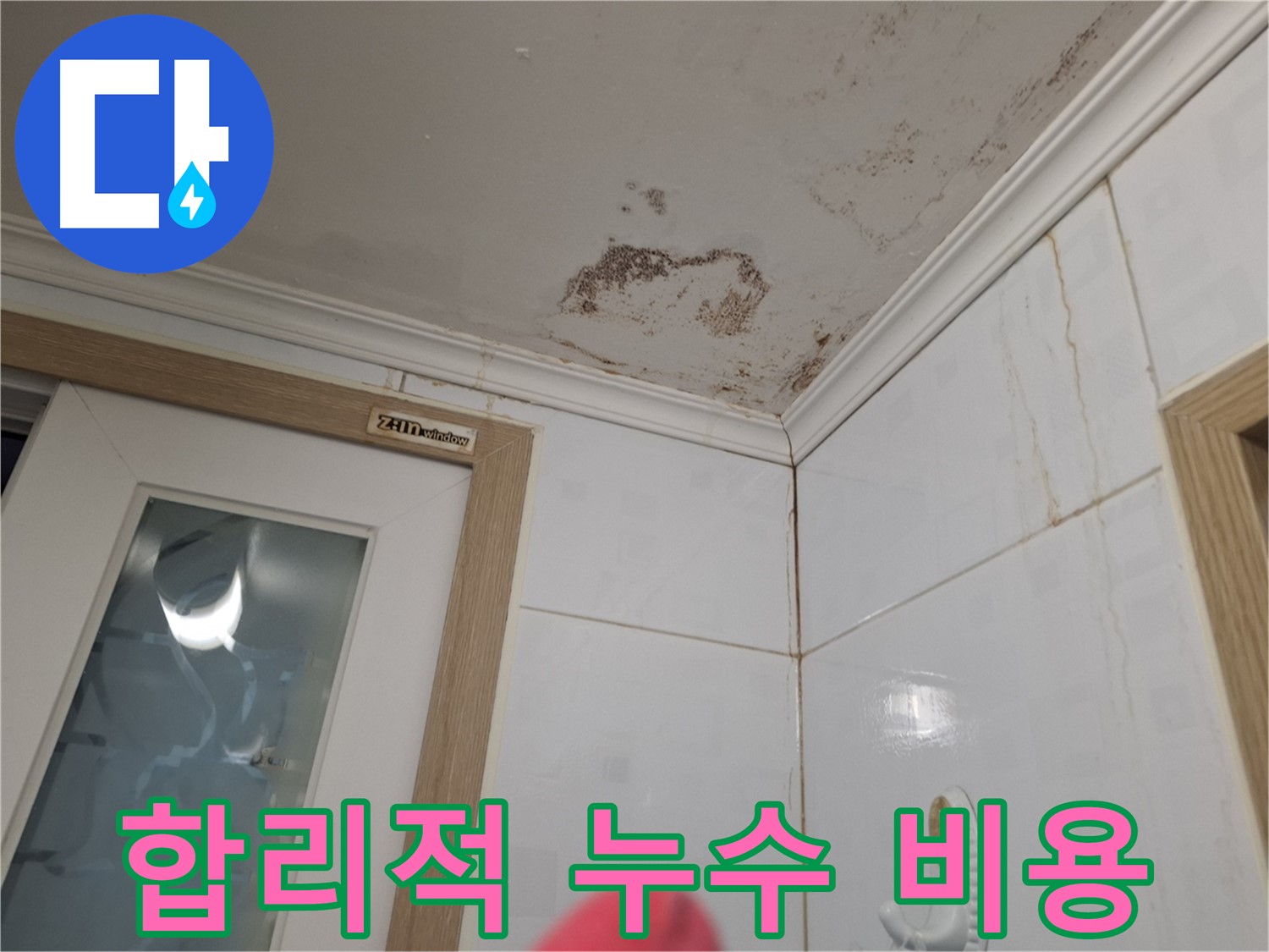 합리적인 비용 - 욕실 누수 해결 - 고객 만족