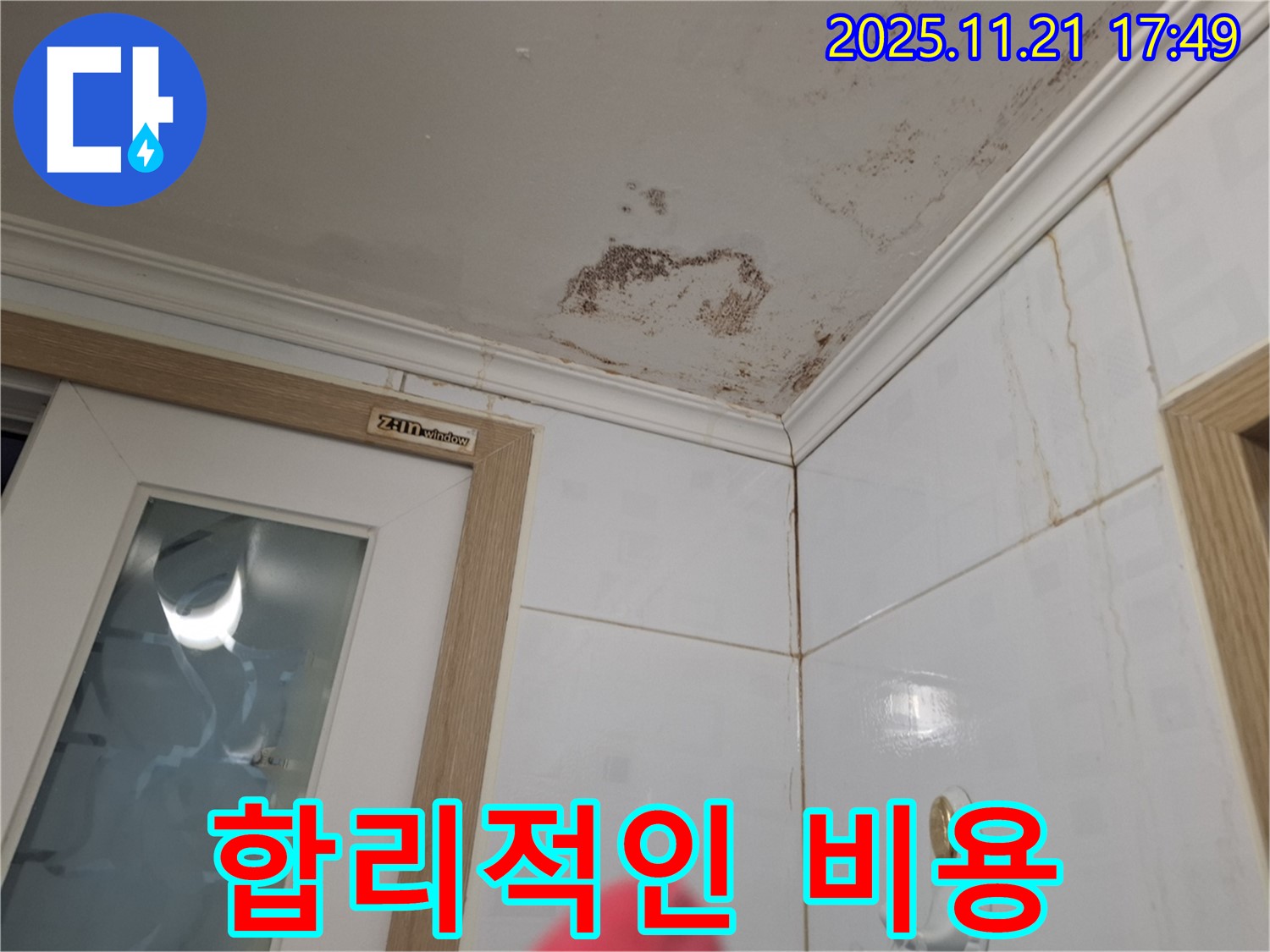 합리적인 비용 - 확실한 시공으로 고객님의 만족을 최우선으로 생각합니다.
