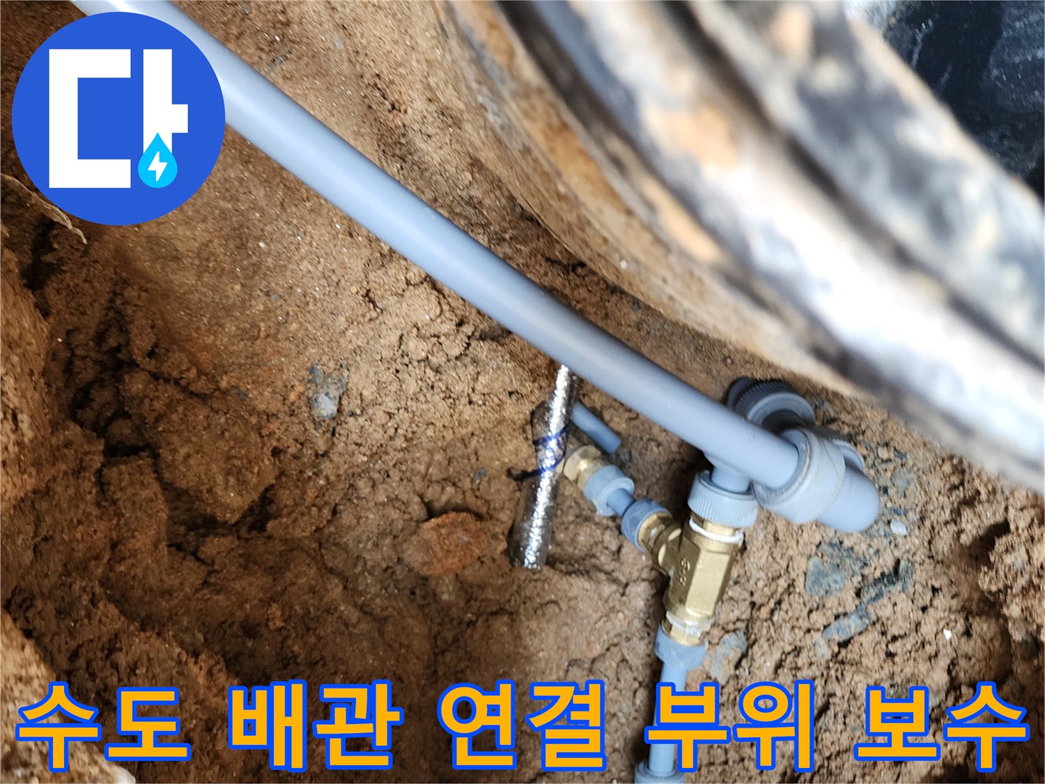 의정 부 자금동-누수가 발생한 수도 배관 및 황동 부속 교체 완료