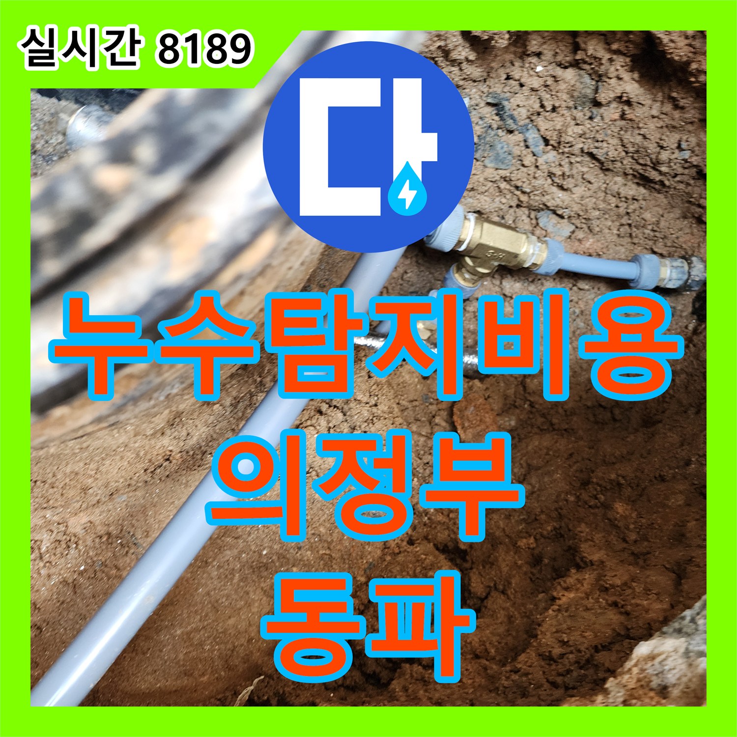 의정부 누수탐지비용, 겨울철 수도 계량기 동파 예방 조치