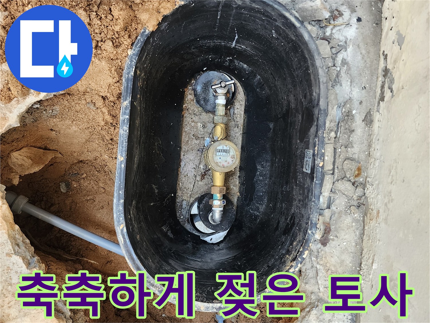 의정부 자금동 누수 현장 - 물기가 고인 계량기 함 내부