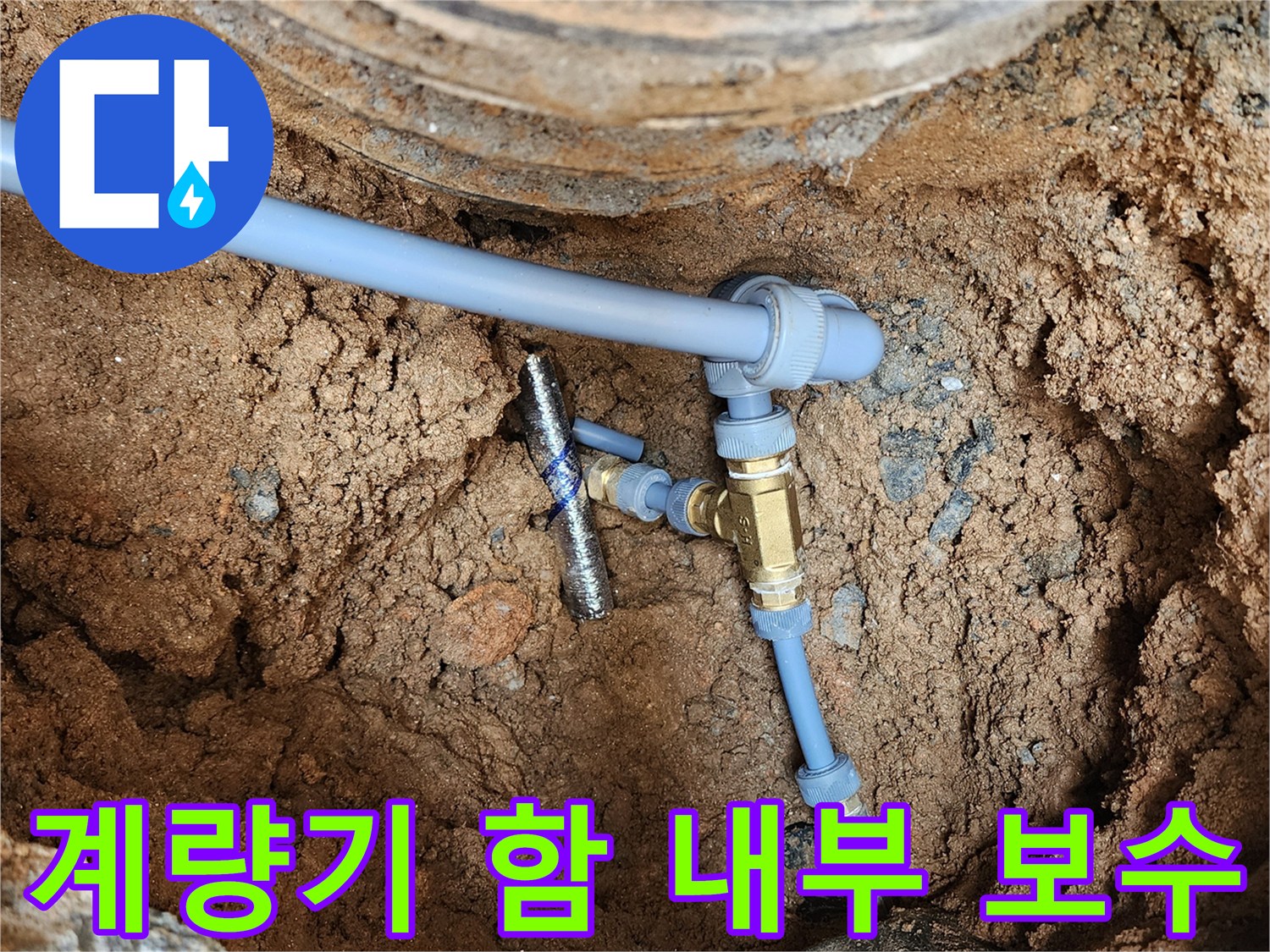 의정부 자금동-누수가 발생했던 배관 연결 부위 교체 현장