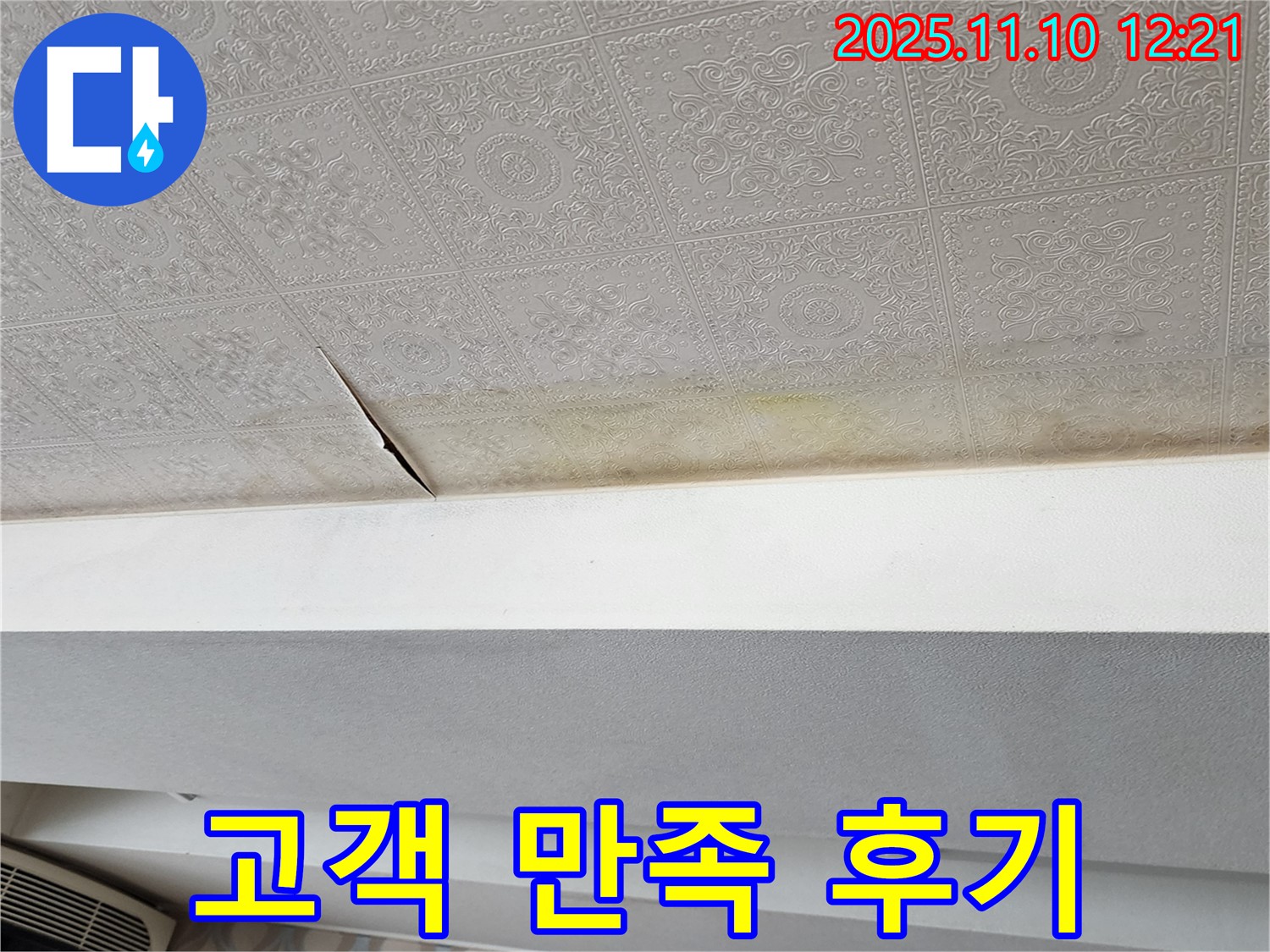 가능동 누수 - 고객 만족을 최우선으로 하는 누수탐지