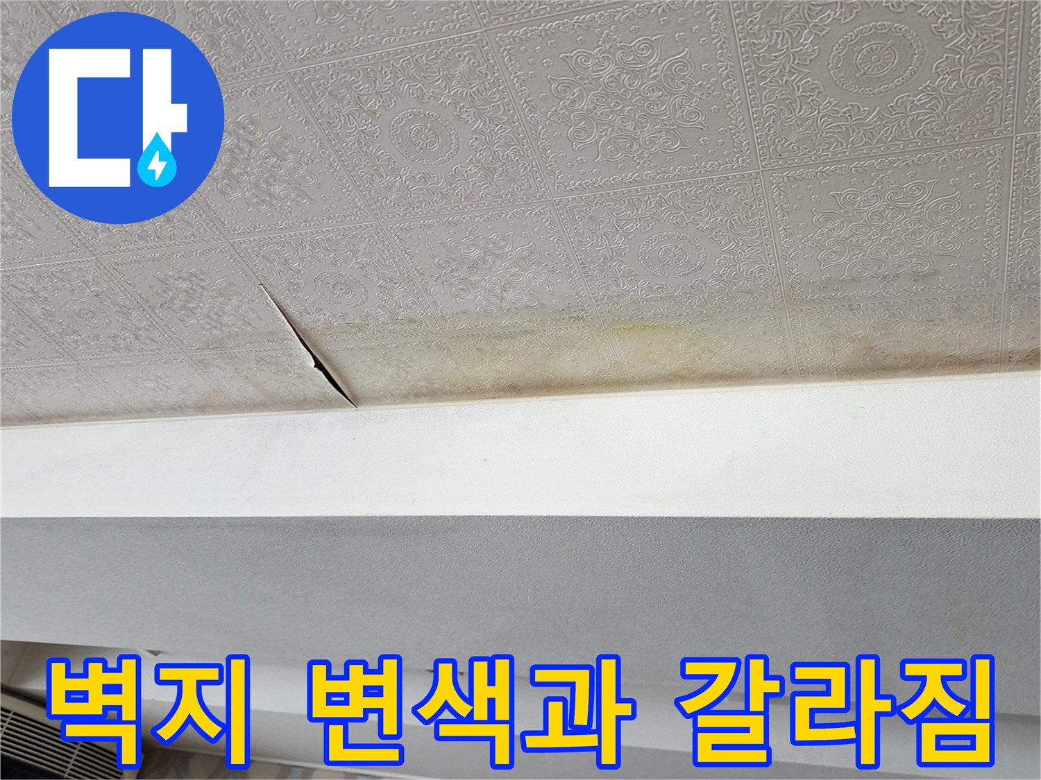 누수가 진행된 천장 도배지 모습
