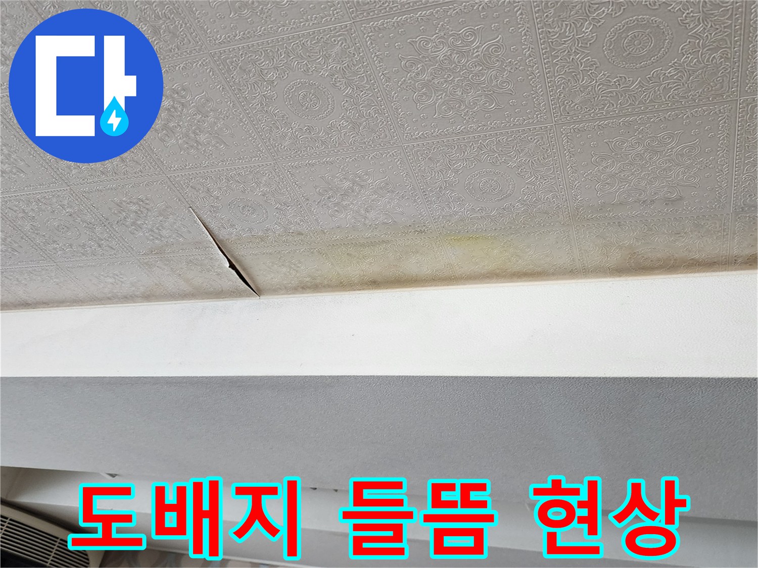 벌어진 벽지 사이-누수로 인한 천장 마감재 이격
