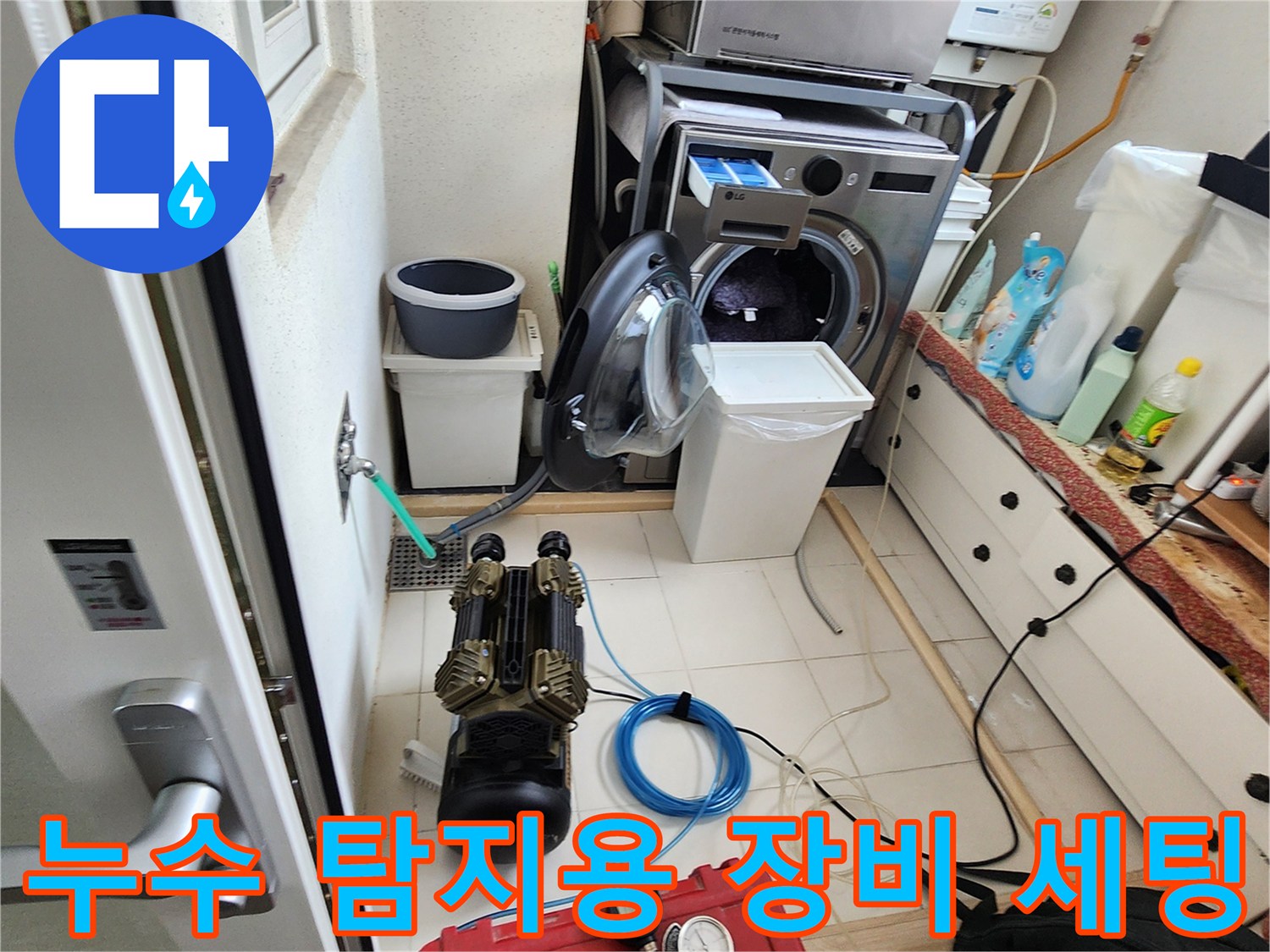세탁실-바닥-배관-기밀-검사를-위한-장비-준비