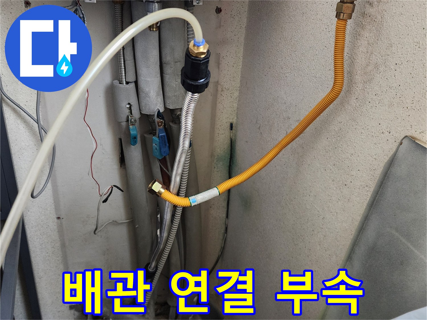 세탁실 벽면에 설치된 급수 밸브와 메탈 호스