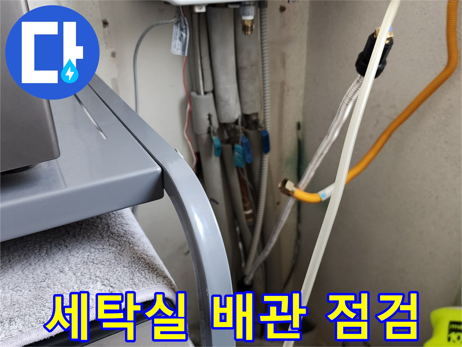 의정부 가능동-세탁실 급수 배관 및 밸브 연결 상태 확인 사진