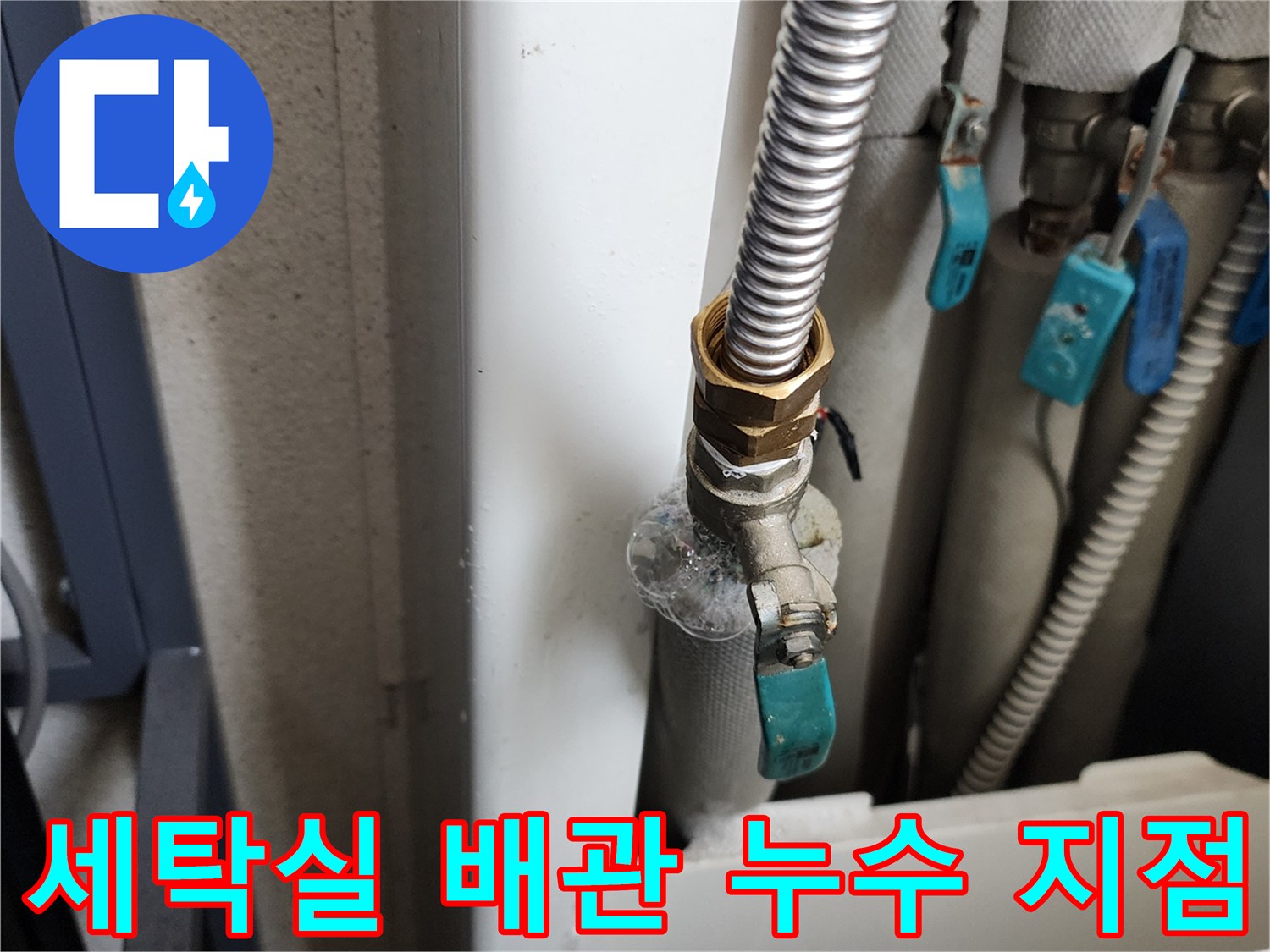 의정부 가능동 세탁실-급수 밸브 연결 부위의 미세한 누수 흔적