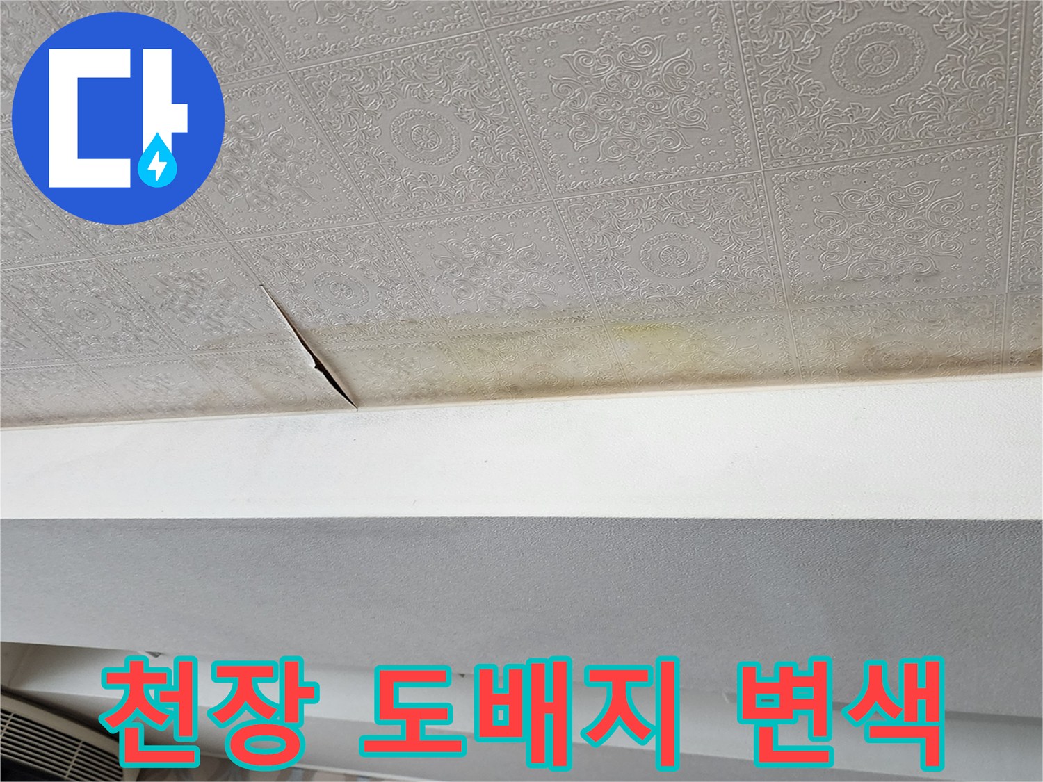의정부 가능동-천장 도배지가 젖어 변색된 모습