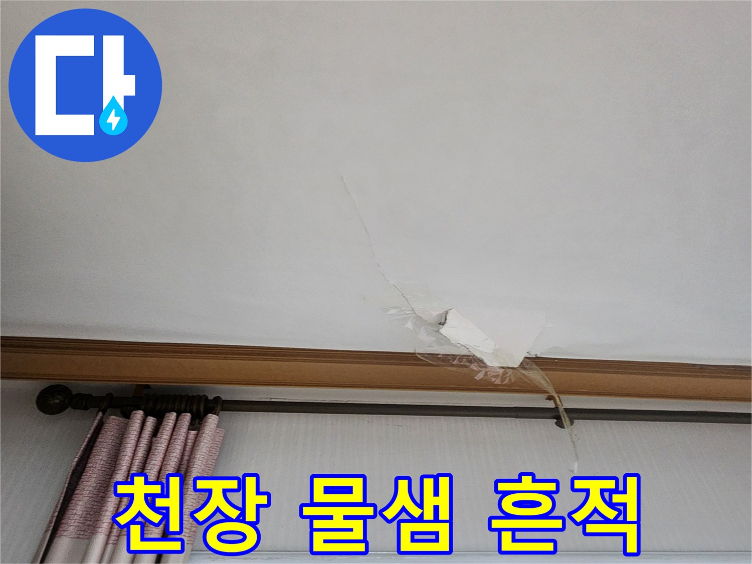 의정부 가능동 현장-천장 마감재 아래로 물이 스며든 균열 부위입니다.