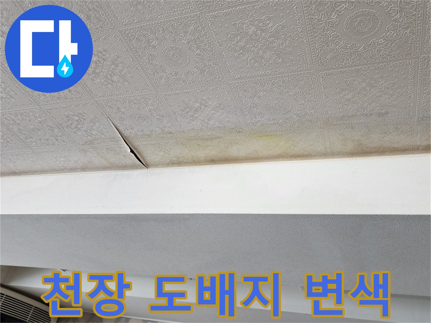 의정부 가능동 현장의-천장 벽지가 젖어 변색된 모습