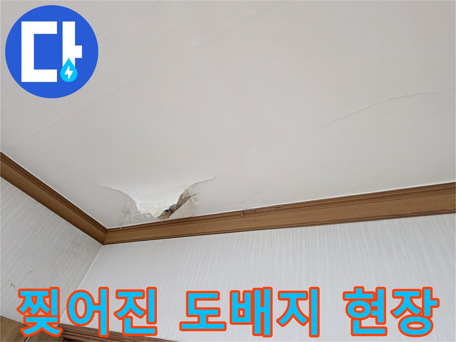 천장 마감재 파손-물샘으로 인해 찢겨진 모습