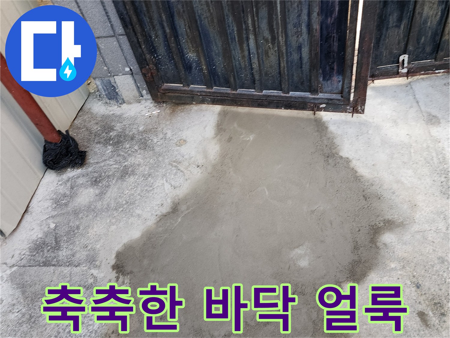 물이 스며들어-어둡게 변해 있는 콘크리트 지면
