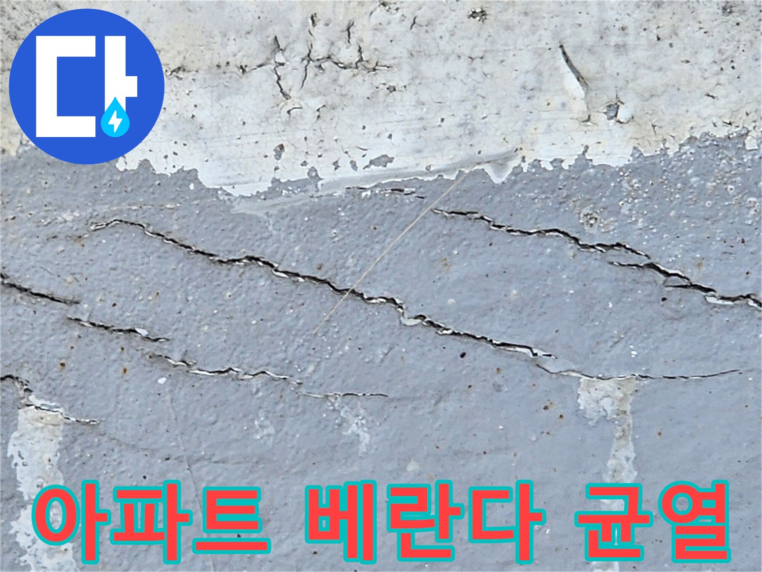 아파트 베란다에 발생한 균열을 자세히 보여주는 사진 - 길동 누수