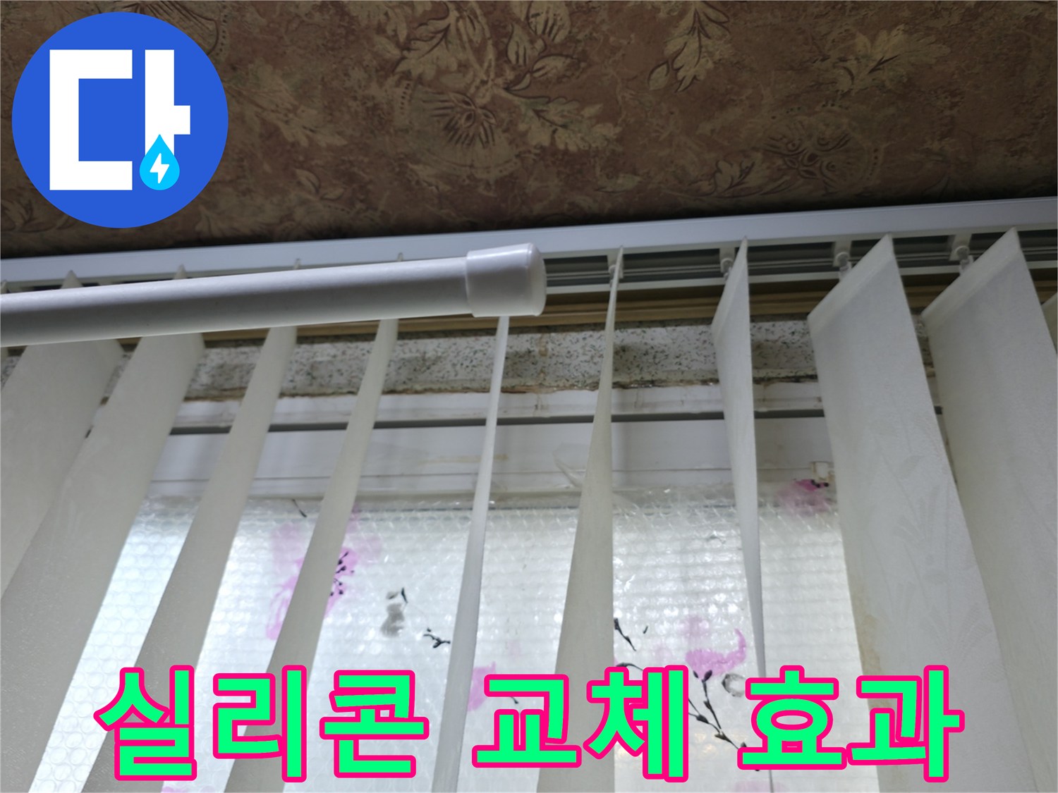 관악구 보라매동 누수 - 실리콘 교체만으로 창틀 누수 간단하게 해결, 놀라운 효과