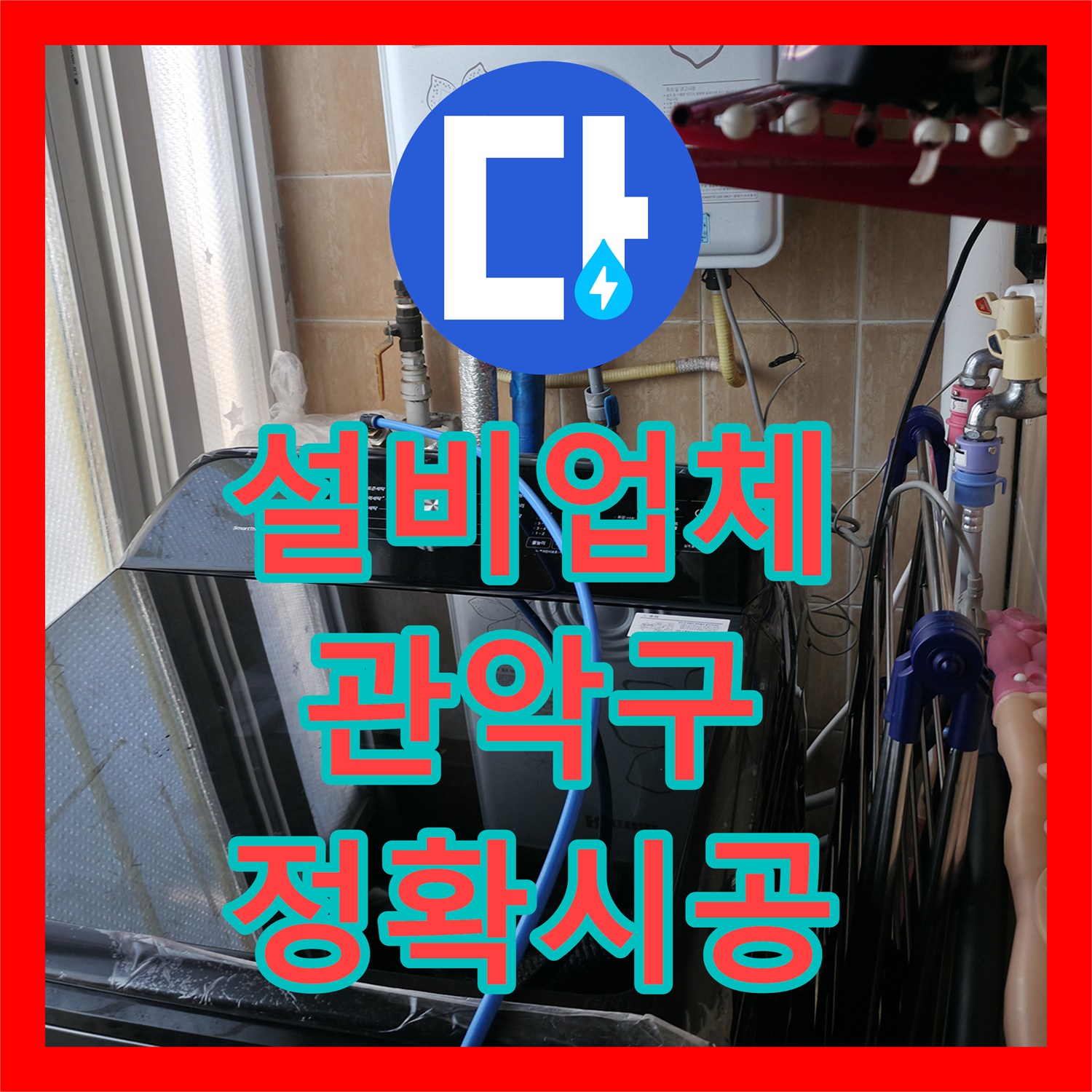 누수설비업체 선정의 중요성, 1년 묵은 누수 문제 해결 사례, 관악구