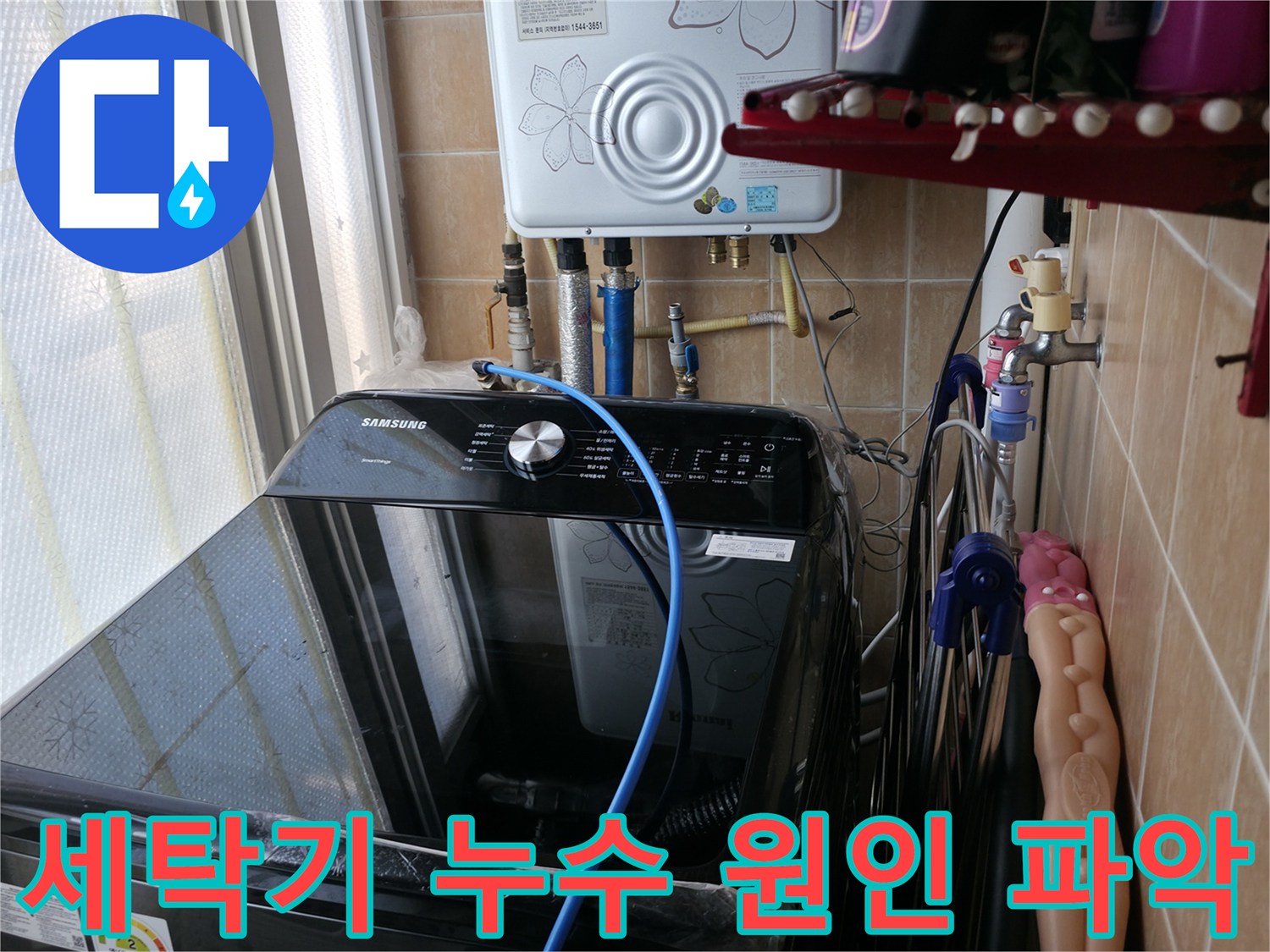 세탁기 누수 원인 파악 - 전문적인 장비와 기술로 정확한 누수 지점 확인