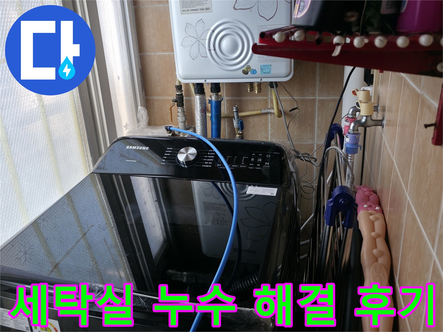 세탁실 누수 해결 후기 - 고객 만족을 최우선으로 생각하는 누수 해결 전문 업체