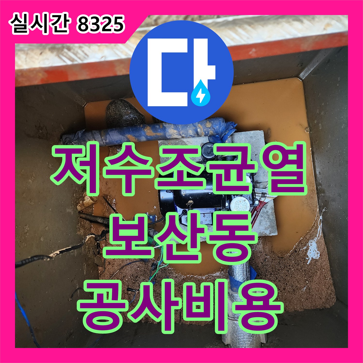 누수공사비용, 저수조 미세 균열 보수 공사를 진행하는 동두천시 보산동