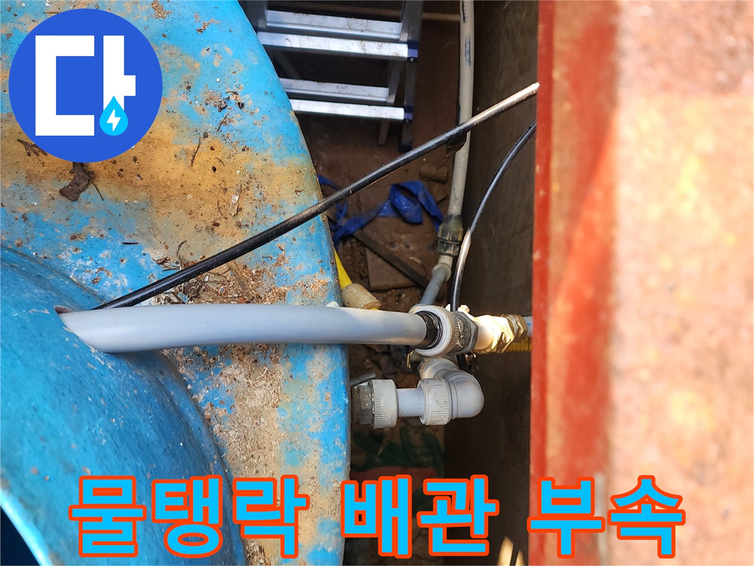 물탱크-배관-연결-부위의-노후화된-상태-촬영