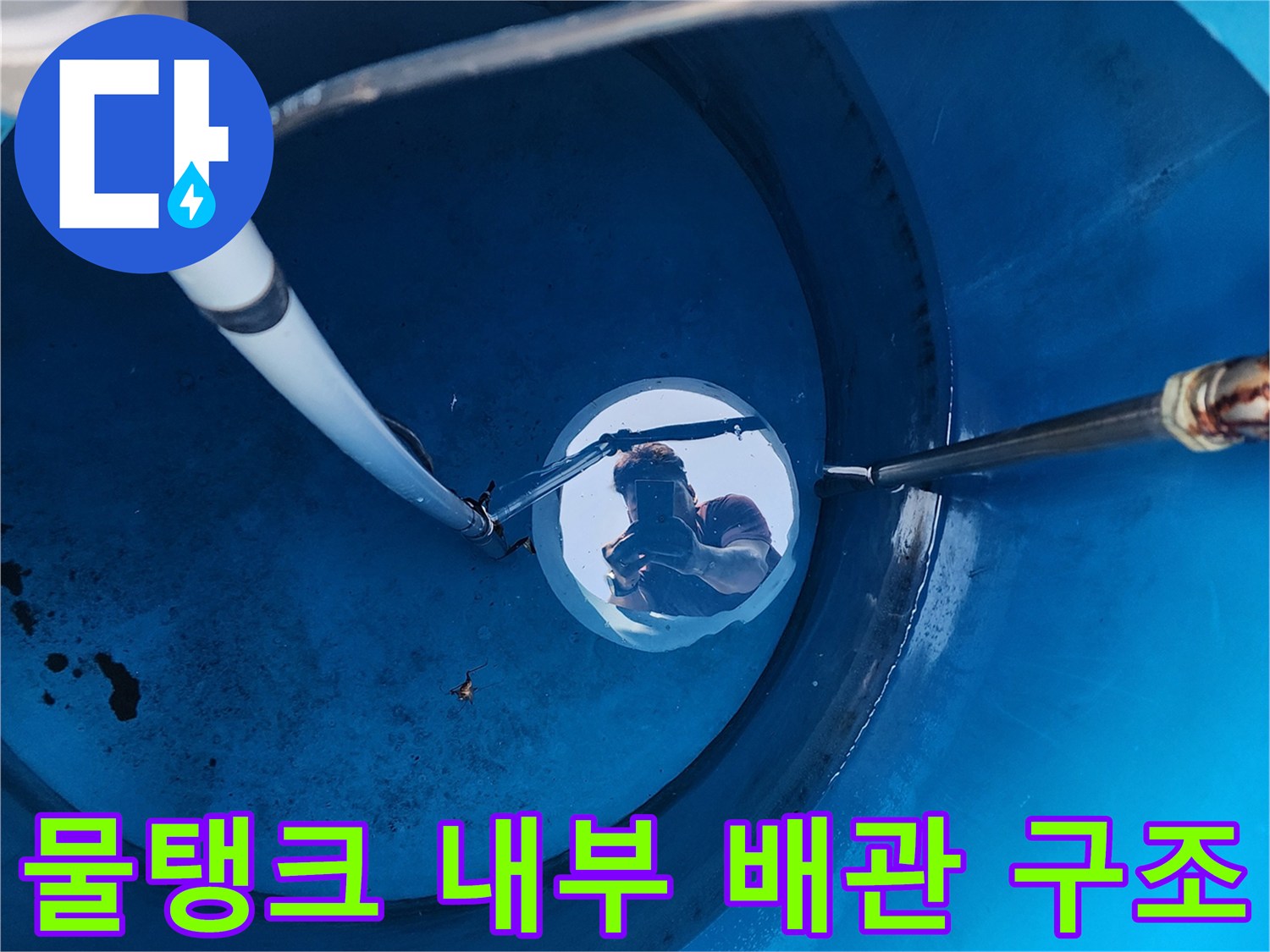 물탱크 하단-배관과 주름관의 연결 상태 관찰