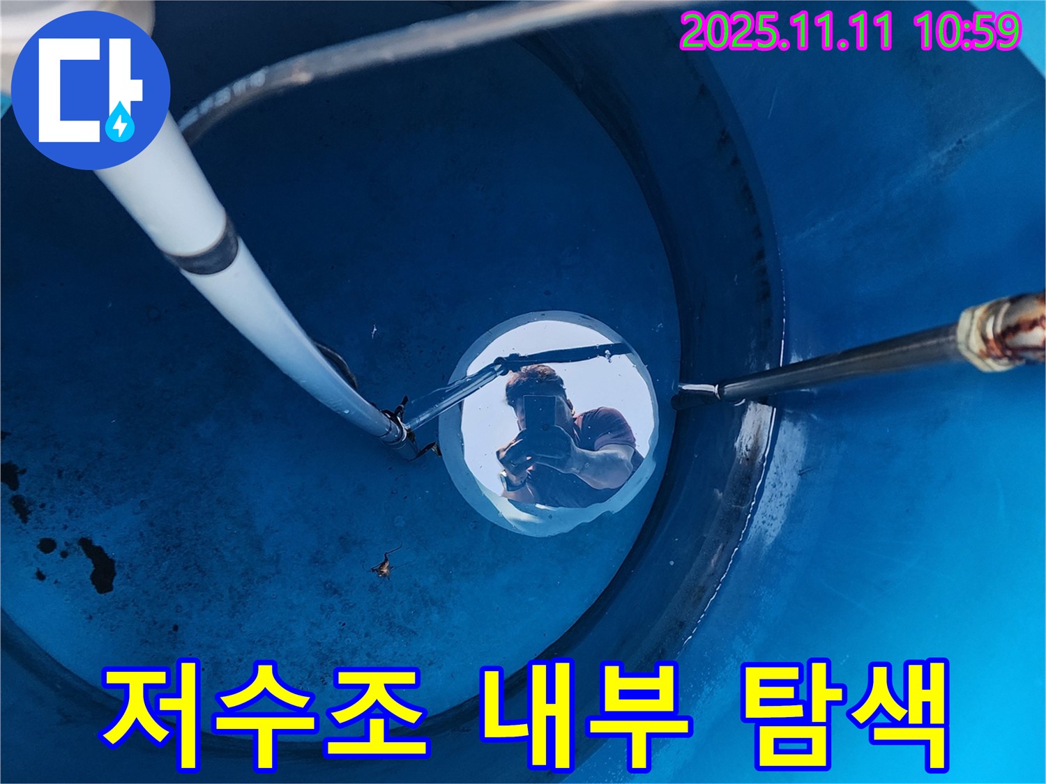저수조 내부를 꼼꼼히 탐색하는 누수 전문가 - 동두천 보산동 누수, 저희가 책임지고 해결합니다.