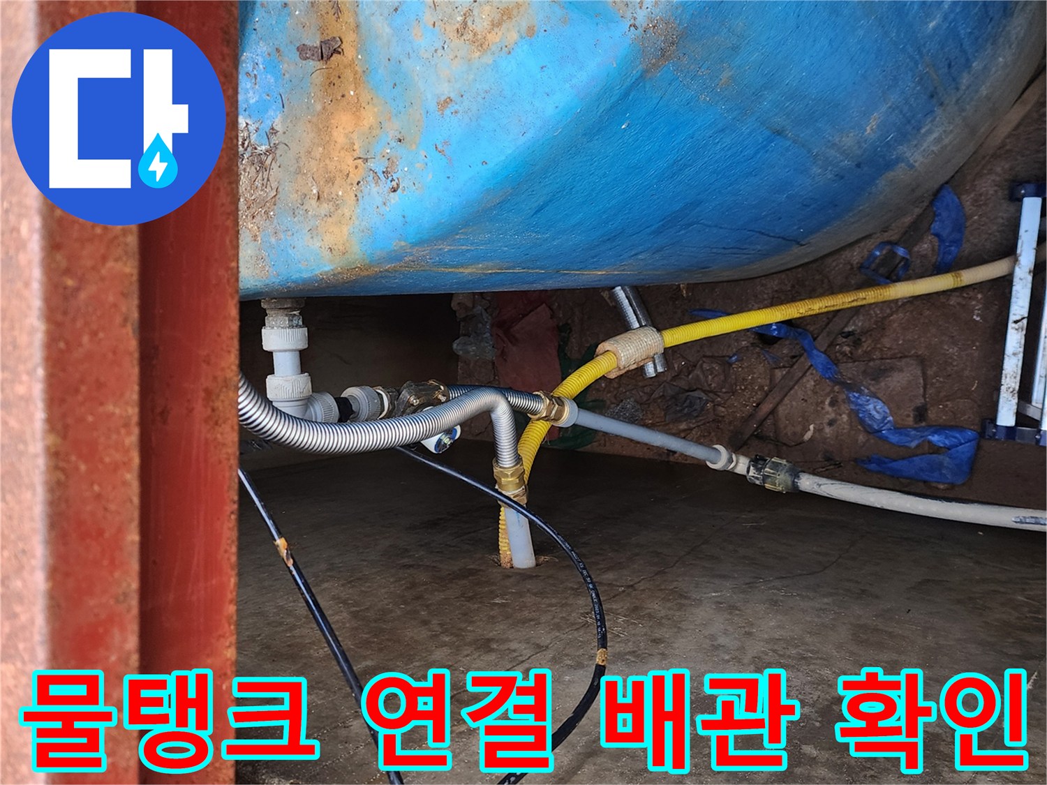 파란색-저수조와-연결된-금속-주름관-및-노란색-호스