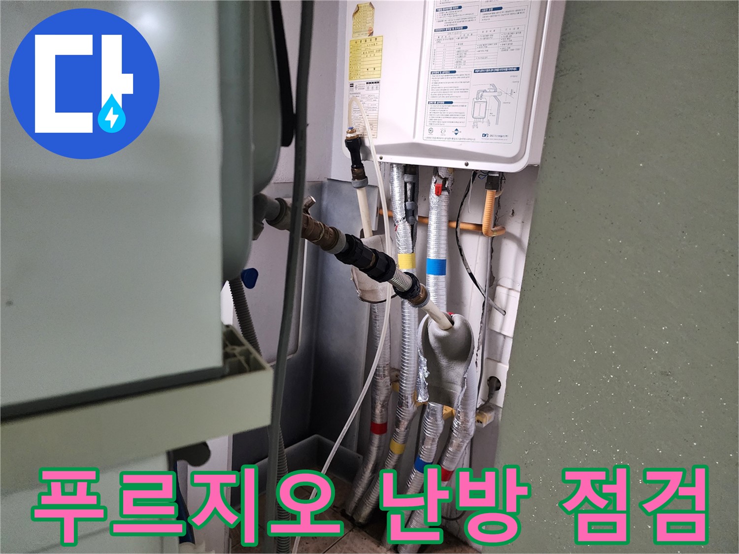 8차 푸르지오 난방 배관 누수 점검 - 안산 원곡동 누수 해결 전문