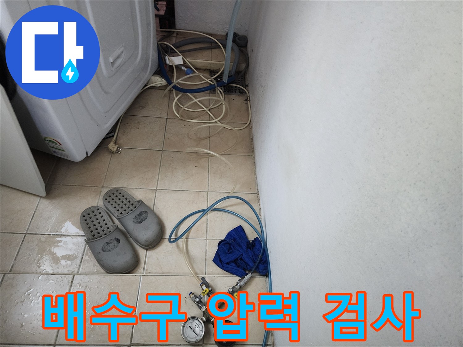 세탁기 배수구 누수 압력 테스트 중