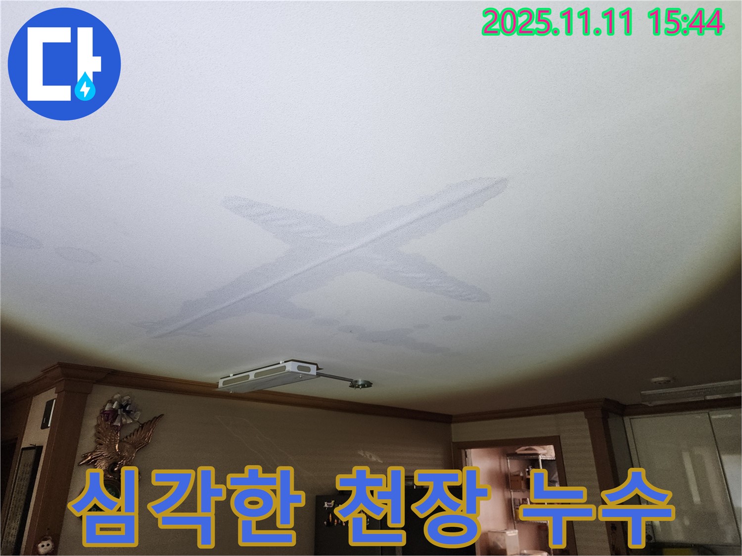 심각한 천장 누수 - 전문적인 장비로 정확하게 진단