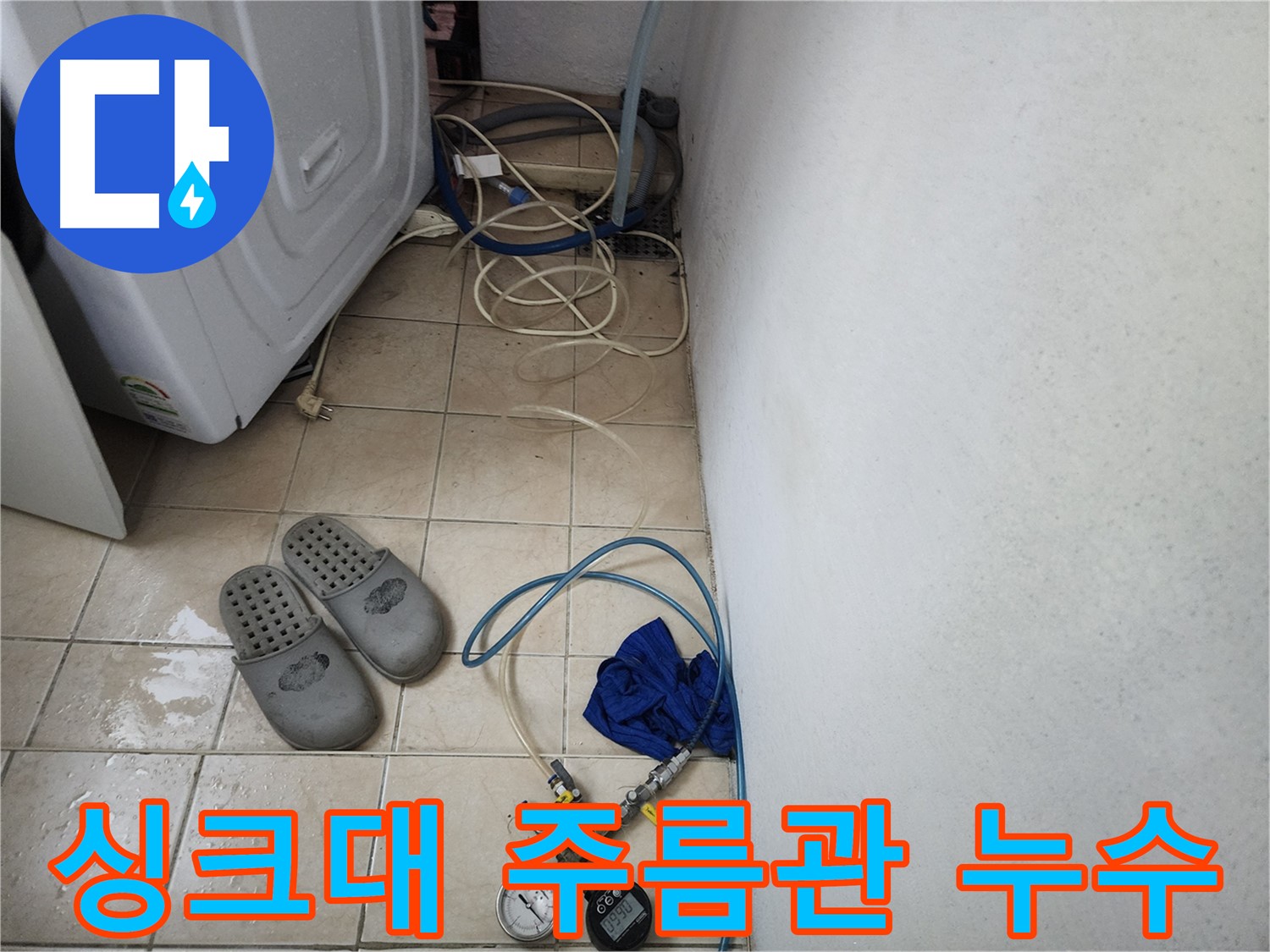 싱크대 하부 주름관 빠짐으로 인한 누수