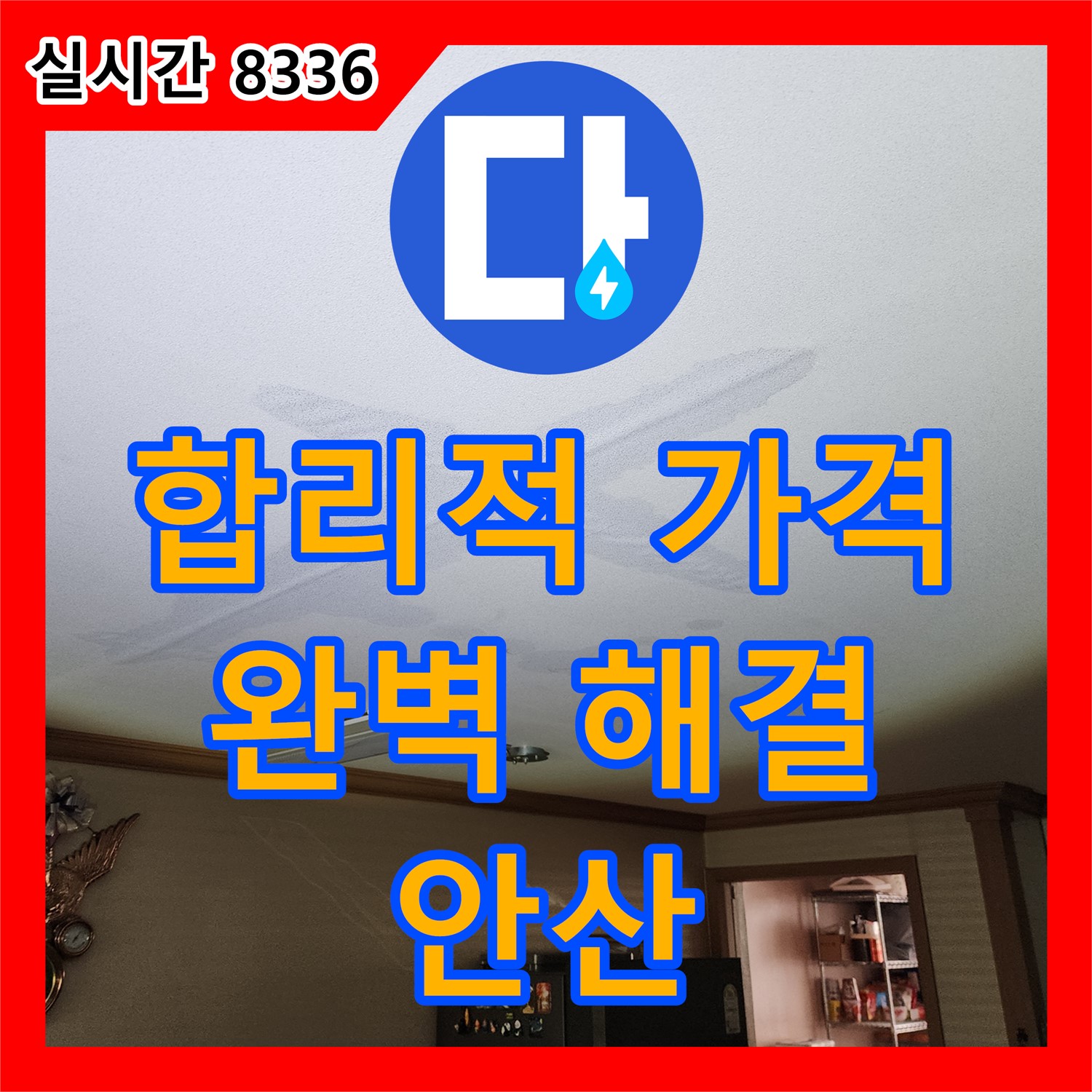 안산 누수공사비용, 합리적인 가격으로 완벽한 누수 해결