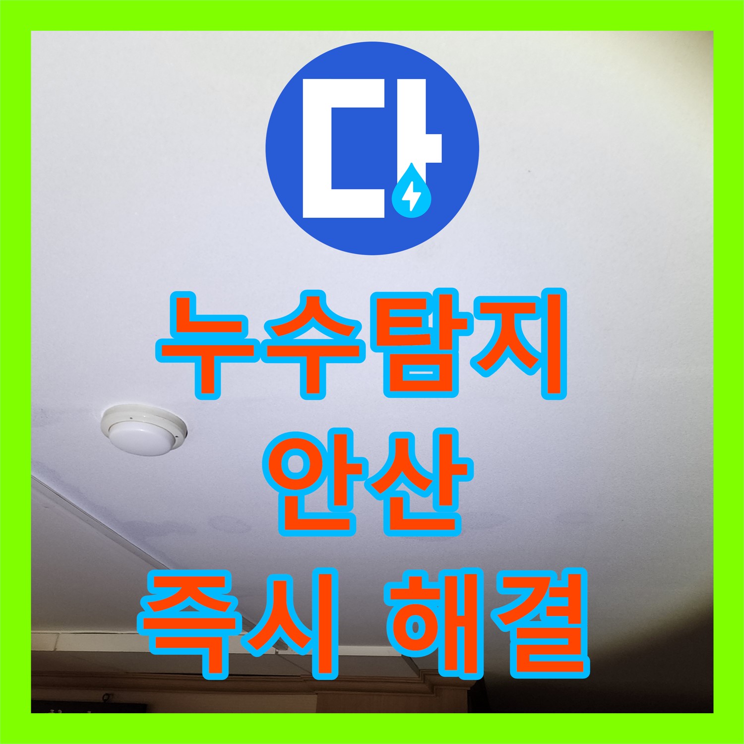 안산 누수탐지 - 아랫집 천장 누수, 싱크대 주름관 문제 해결 과정