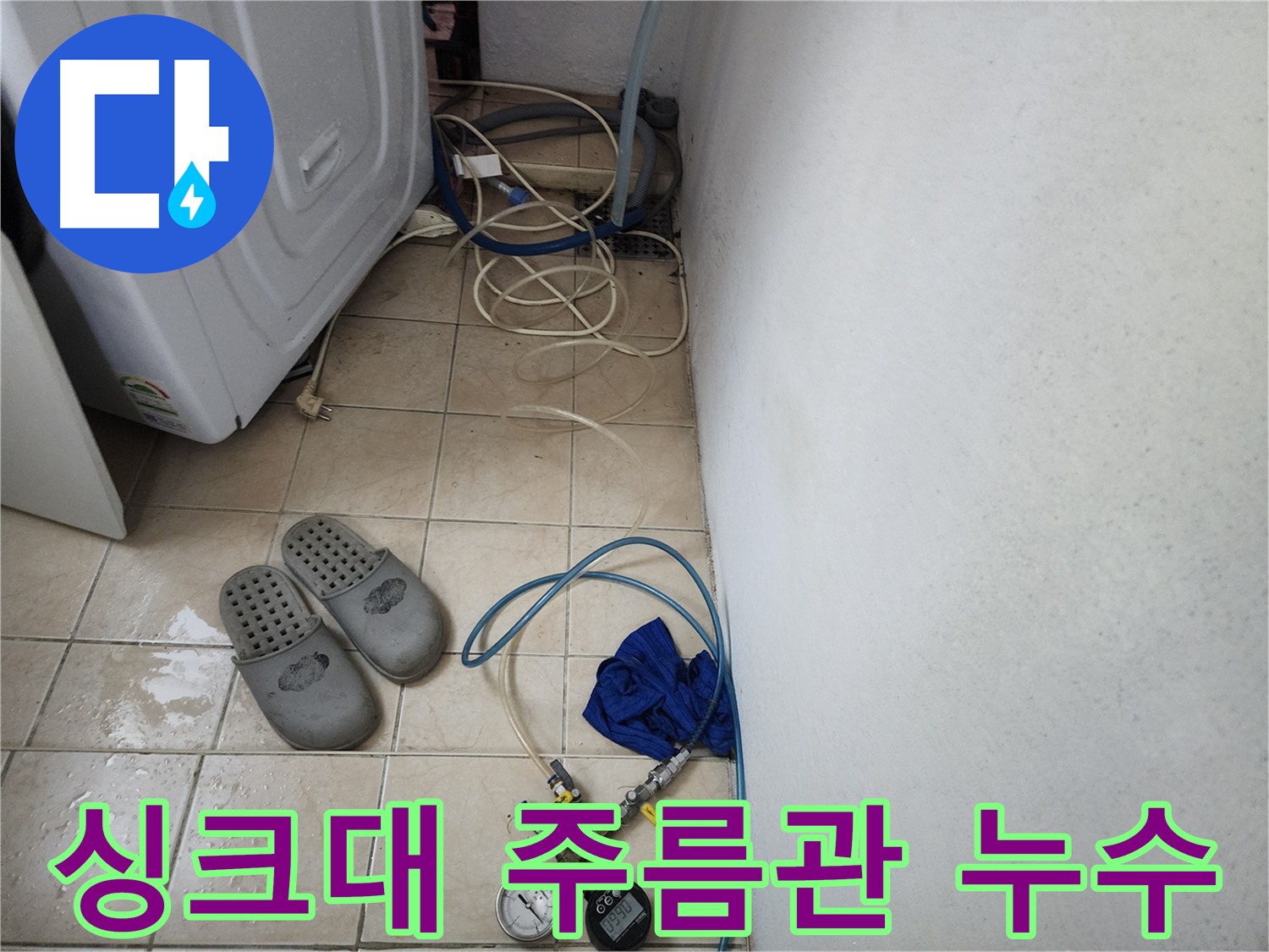 안산 싱크대 주름관 빠짐 누수 해결